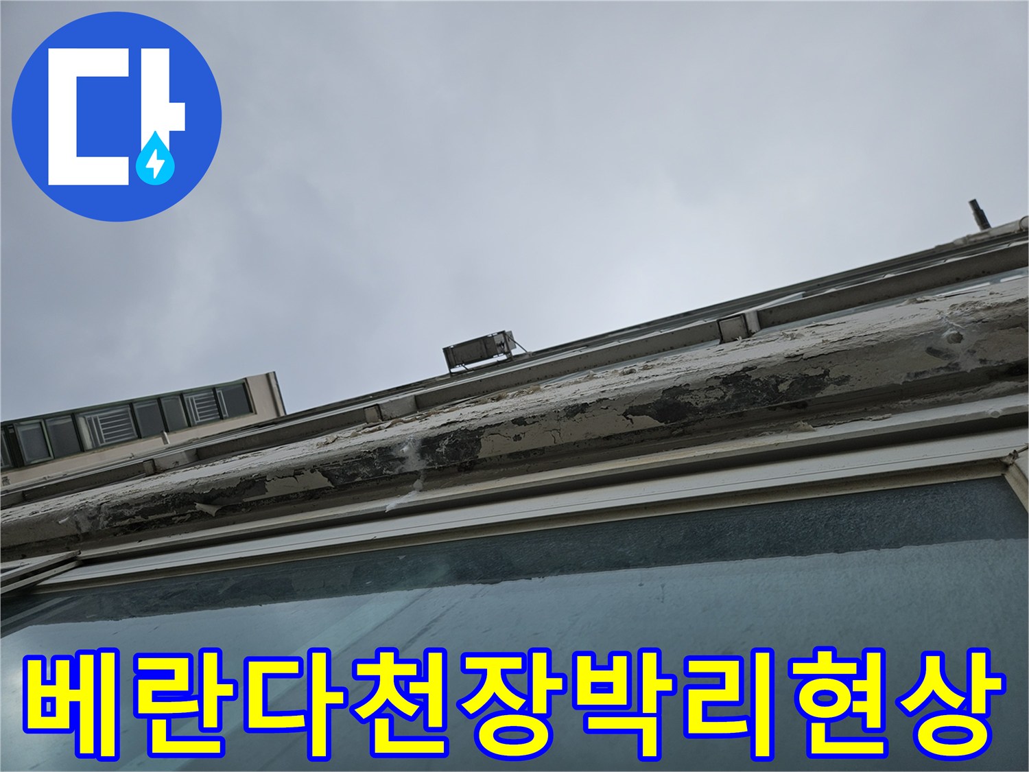 양주 아파트 베란다 - 천장 페인트가 벗겨지고 들뜬 모습