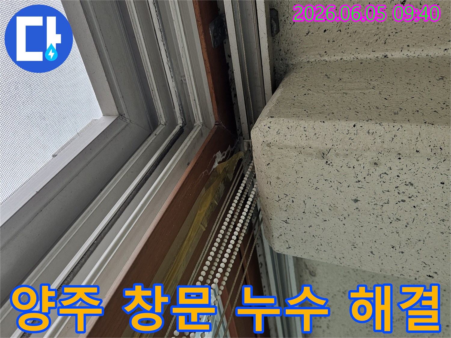 양주 지역-창문에서-발생한-누수를-정확히 진단하고-해결하는-전문 서비스-현장입니다
