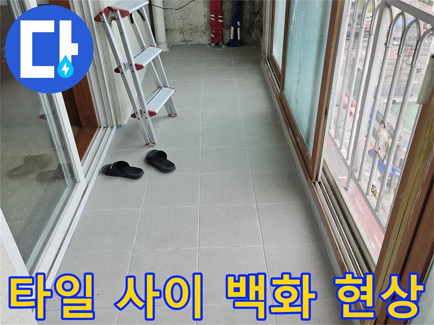 양주 현장-베란다 타일 줄눈 부위의 하얀 백화 현상 사진