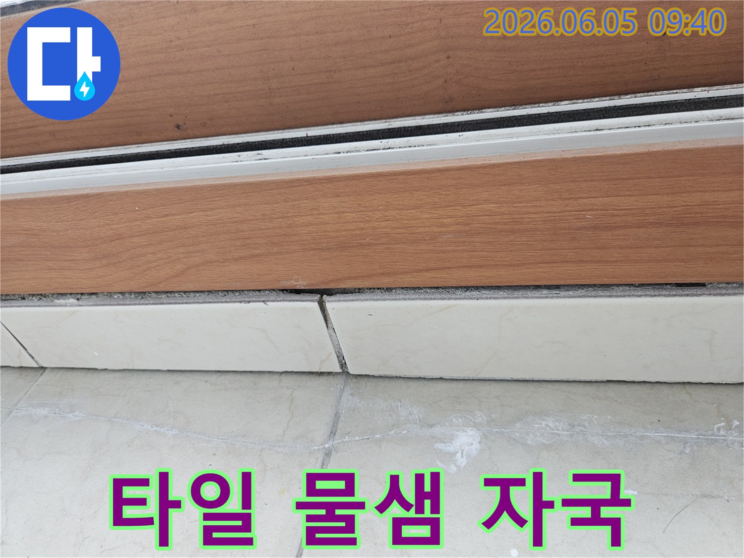창문-샷시-하단에서-물샘-현상이-발생하여-타일에-물자국이-남은-모습입니다