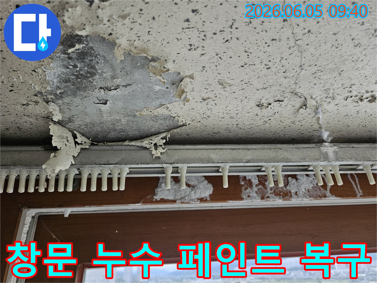 창문 아래 벽면에서-누수로 인해-페인트가 벗겨지고-벽면이 손상된-아파트 누수 복구 현장