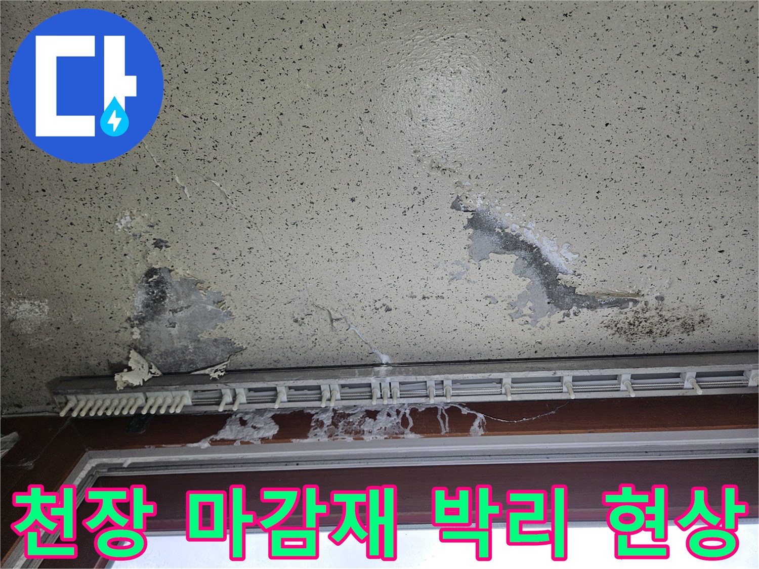 창문 프레임 아래쪽 천장 페인트가 덩어리째 떨어져 나간 모습