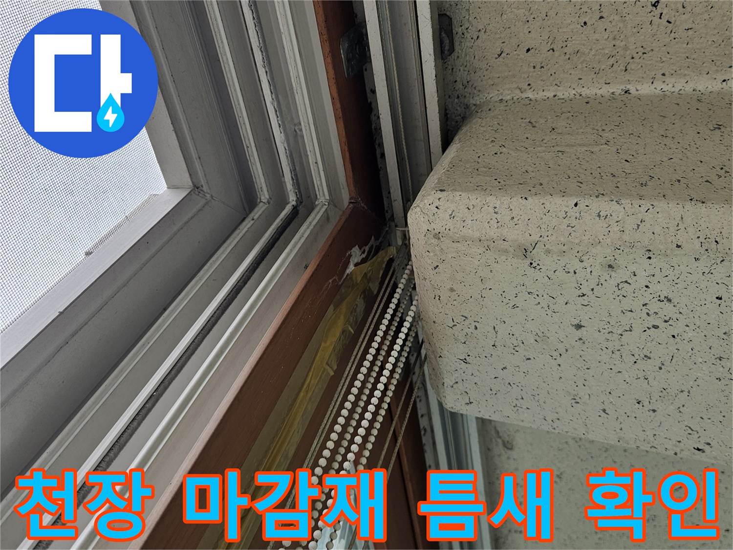 창틀 상단 천장 부위의 마감 상태와 균열 여부 관찰