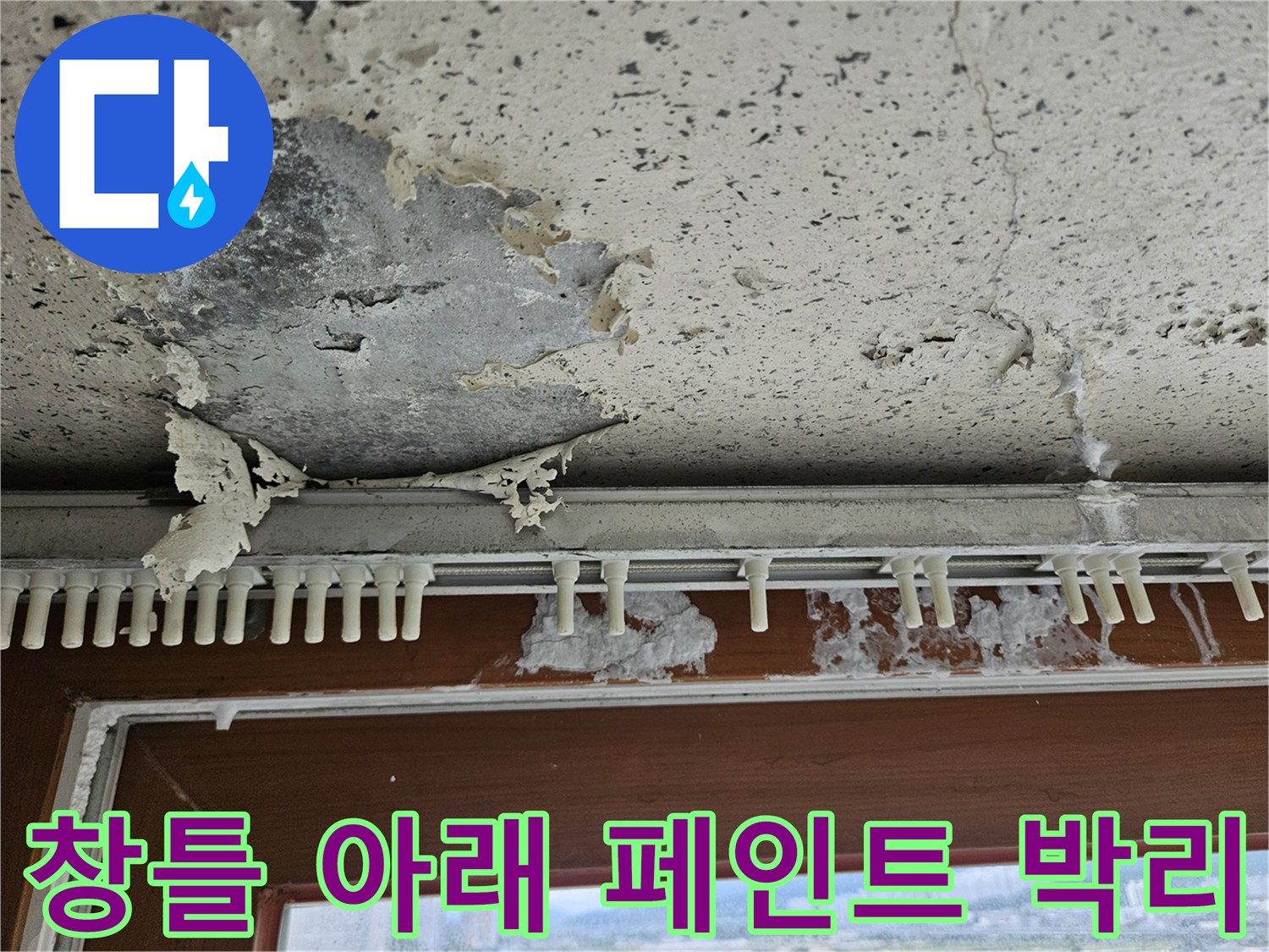 창틀 하단부의 손상된-벗겨진 페인트와 젖은 벽면