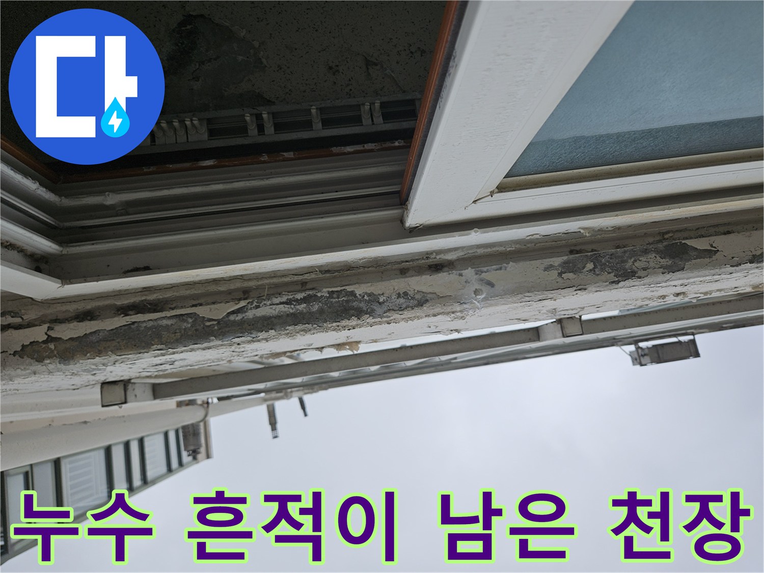 천장 상단-페인트가 벗겨지고 습기가 침투한 현장 모습입니다.