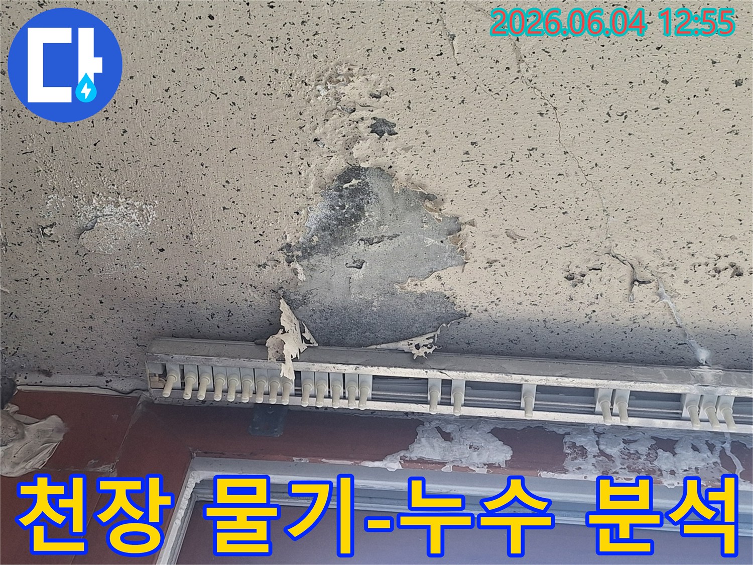천장에 물기가 스며들어-페인트가 벗겨지고-손상된 누수 현상