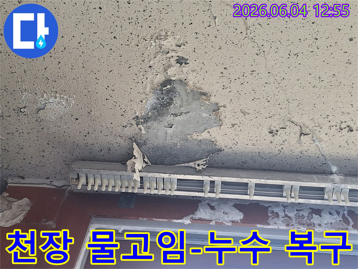 천장에 물이 고여-페인트가 벗겨지고-마감재가 손상된 긴급 누수 현장