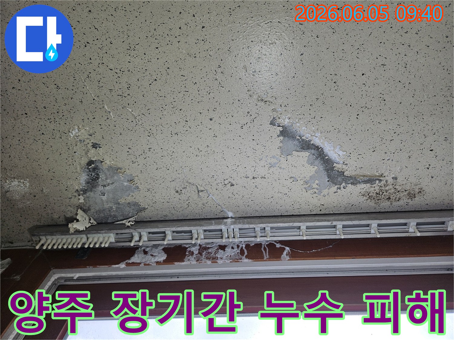 천창 아래 벽면이 물에 젖어 페인트가 벗겨지고 심하게 손상된 모습-장기간 방치된 누수로 인한 누적된 피해가 심각합니다