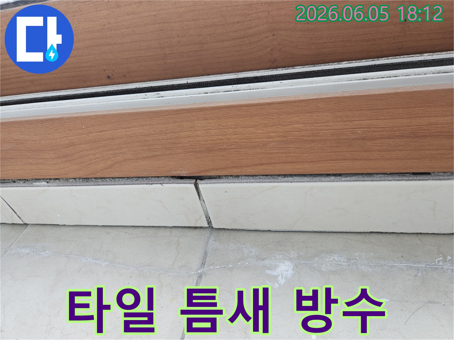 타일-틈새에서-발견된-물샘-흔적을-정밀하게-조사하여-방수-시공을-통한-누수-재발-방지-계획을-세우는-모습