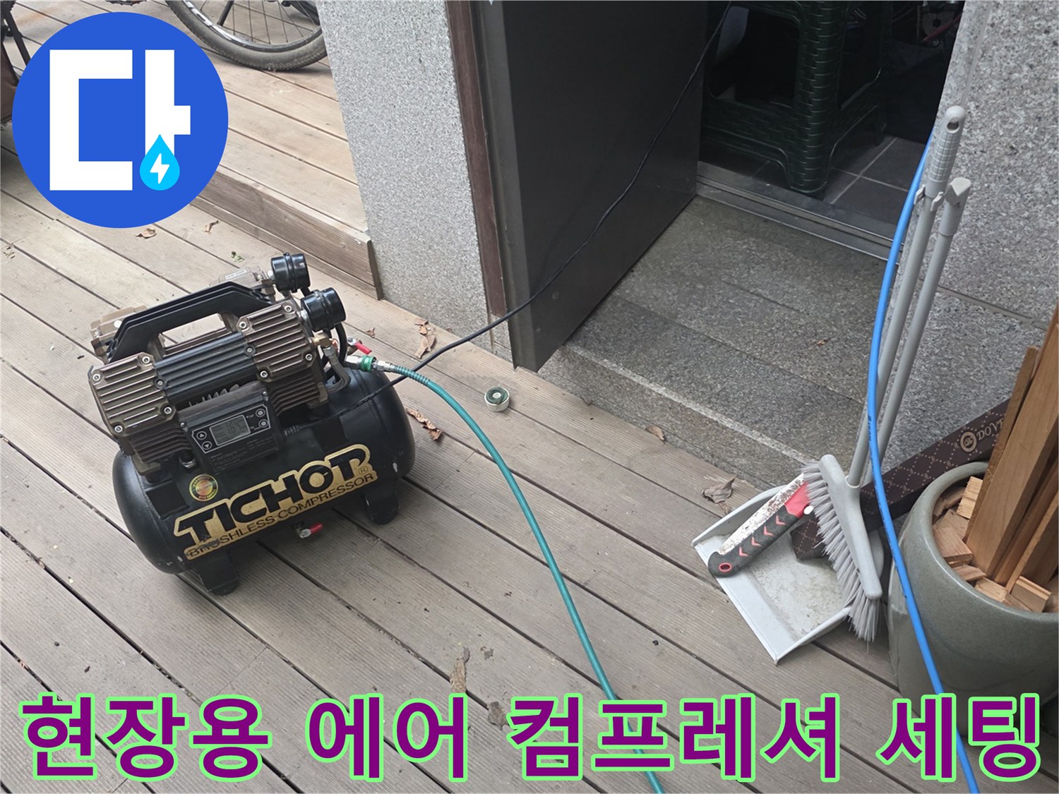 나무 데크 공간에 놓인 누수 진단용 압축기 및 호스