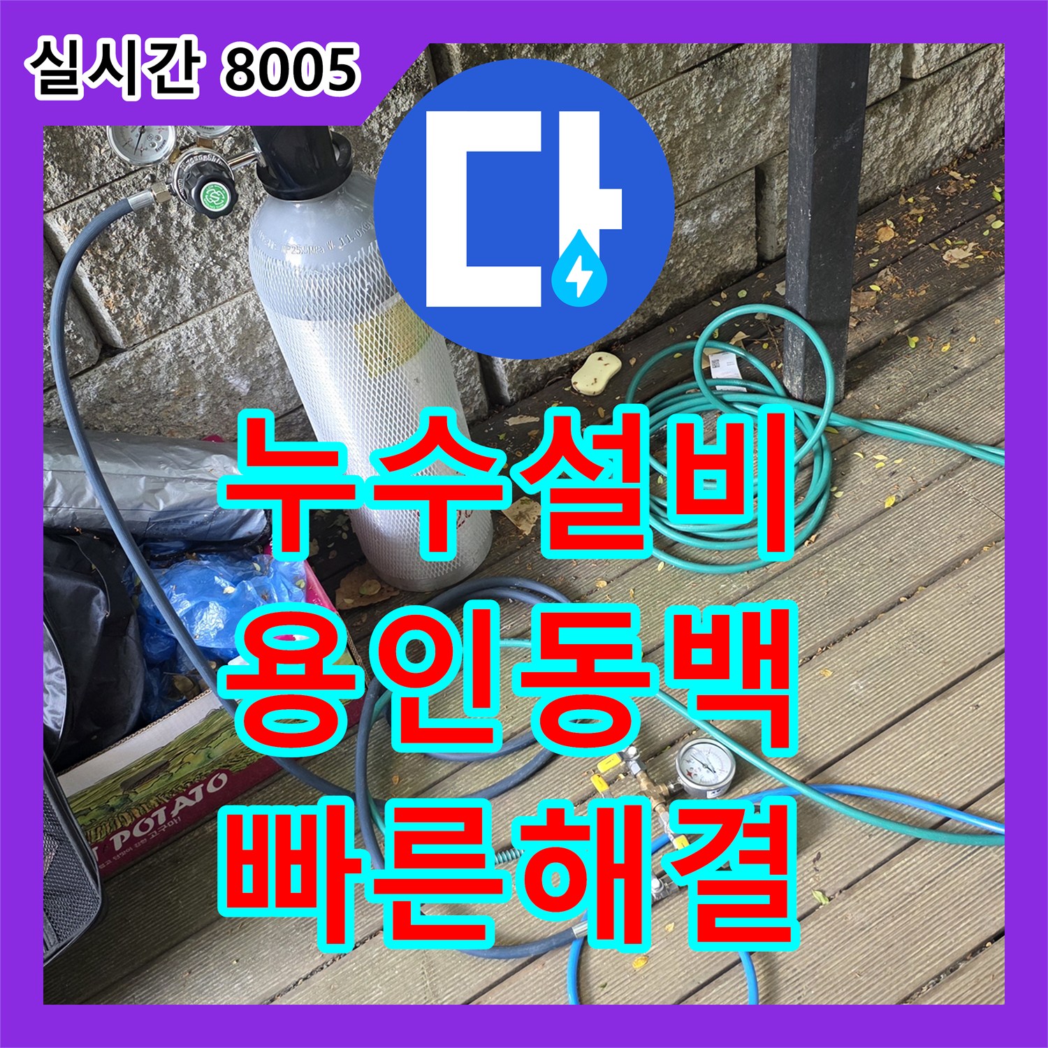 누수설비 외부 배관 누수 문제, 체계적인 탐지로 해결하는 방법 경기 용인시 기흥구 동백동