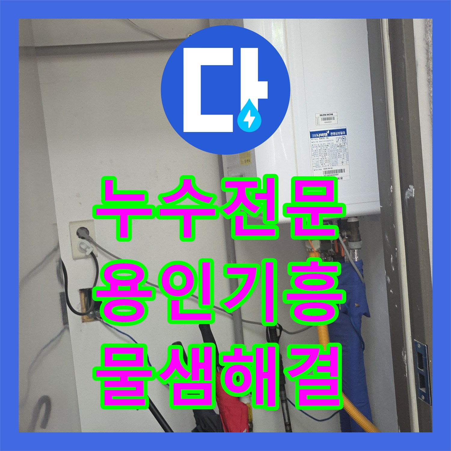 누수전문 마당 지하 배관 파손으로 인한 수도세 급증 해결 과정 경기 용인시 기흥구