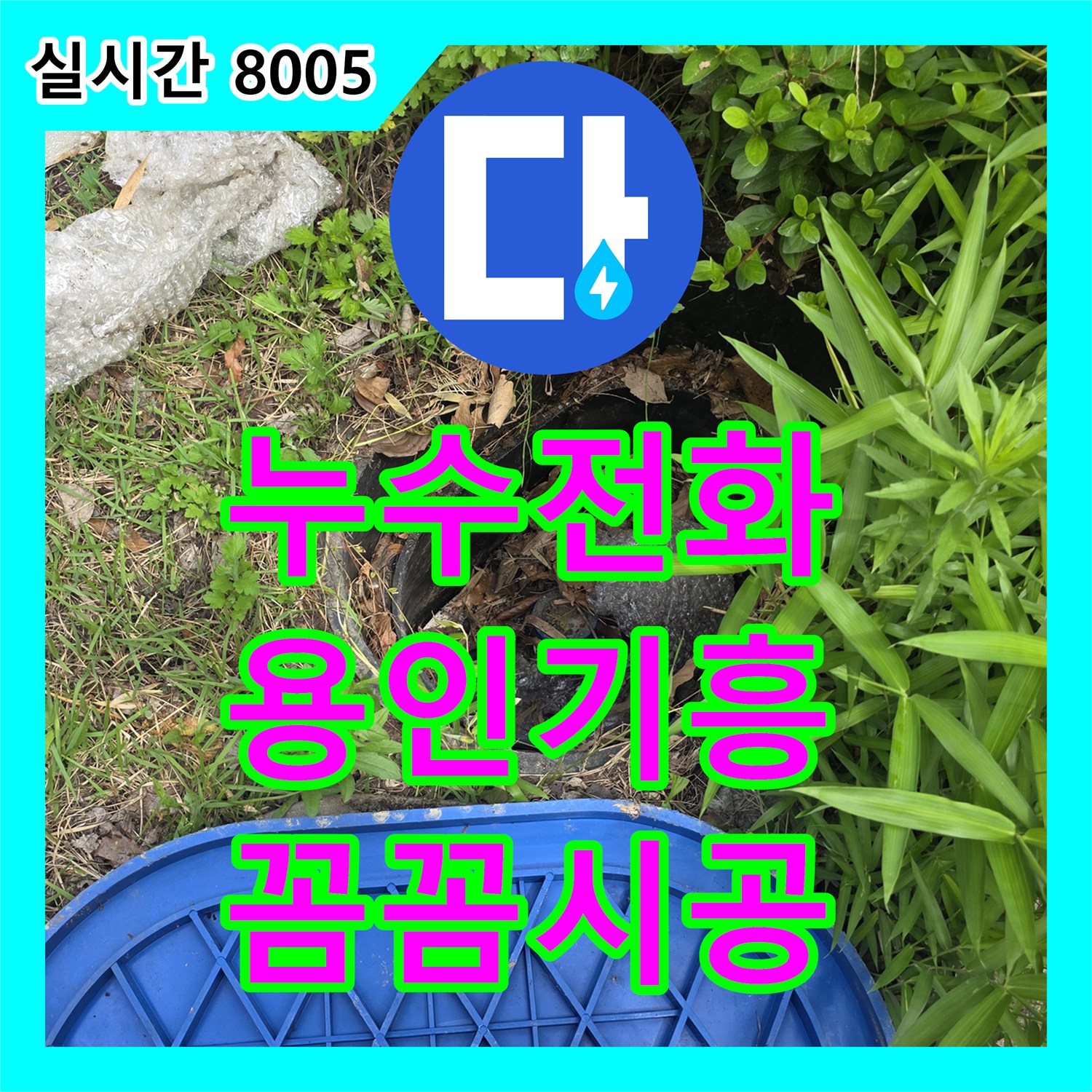 누수전화 상가 보일러 온수 누수, 첨단 장비로 꼼꼼하게 탐지하는 이야기 경기 용인시 기흥구