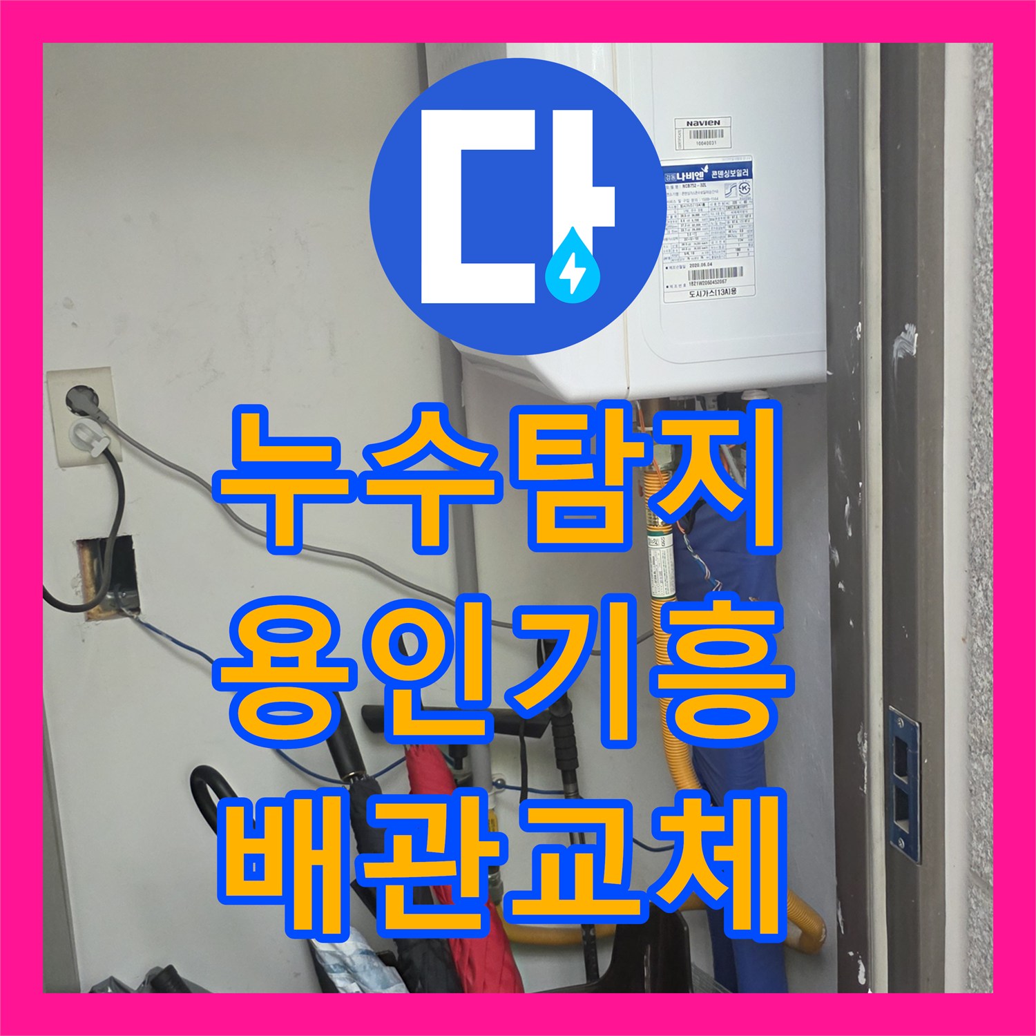 누수탐지 전원주택 수도 요금 급증 원인을 찾아 배관을 교체한 용인시 기흥구 사례