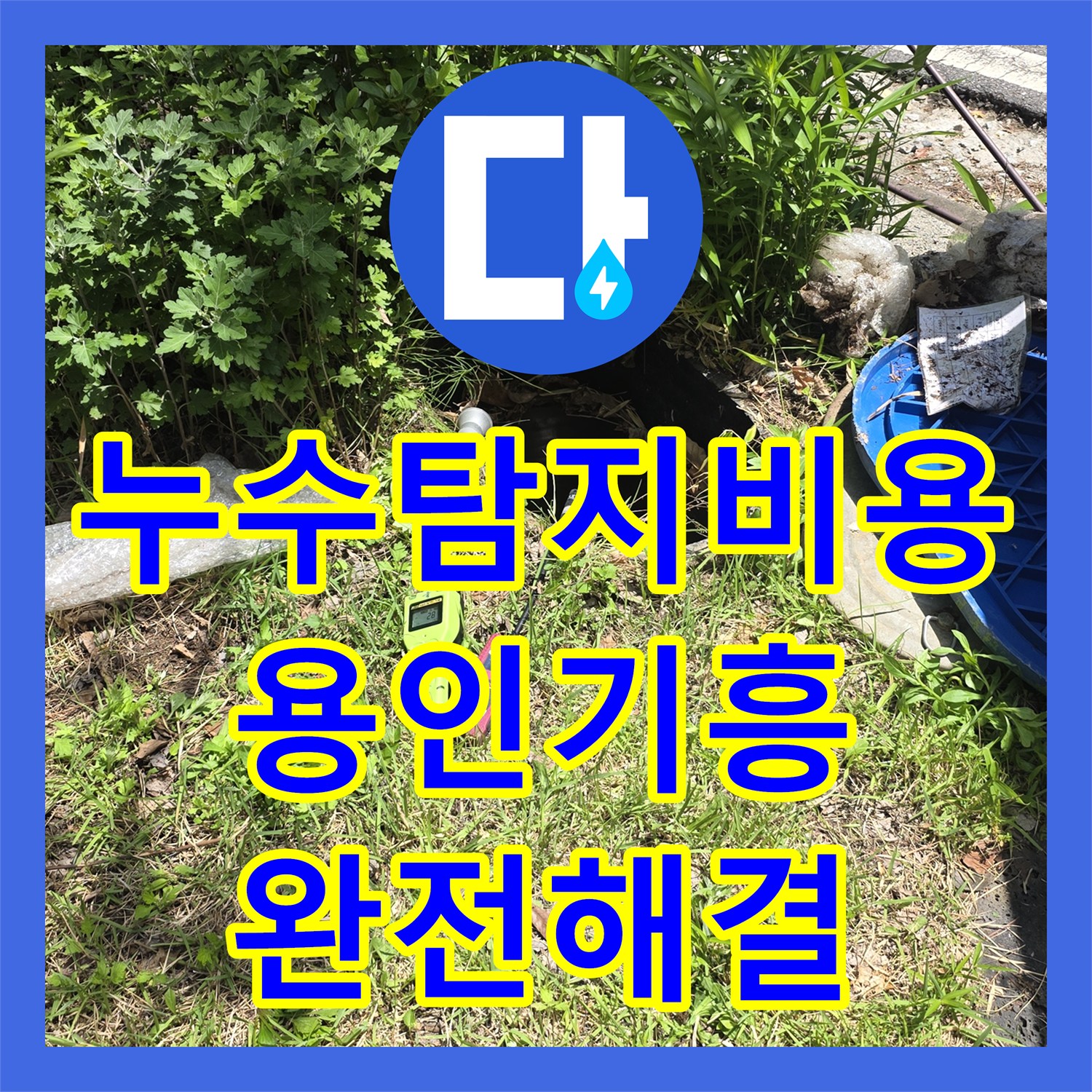 누수탐지비용 걱정 덜어드리는 전원주택 외부 매립 수도관 정밀 수선 경기 용인시 기흥구