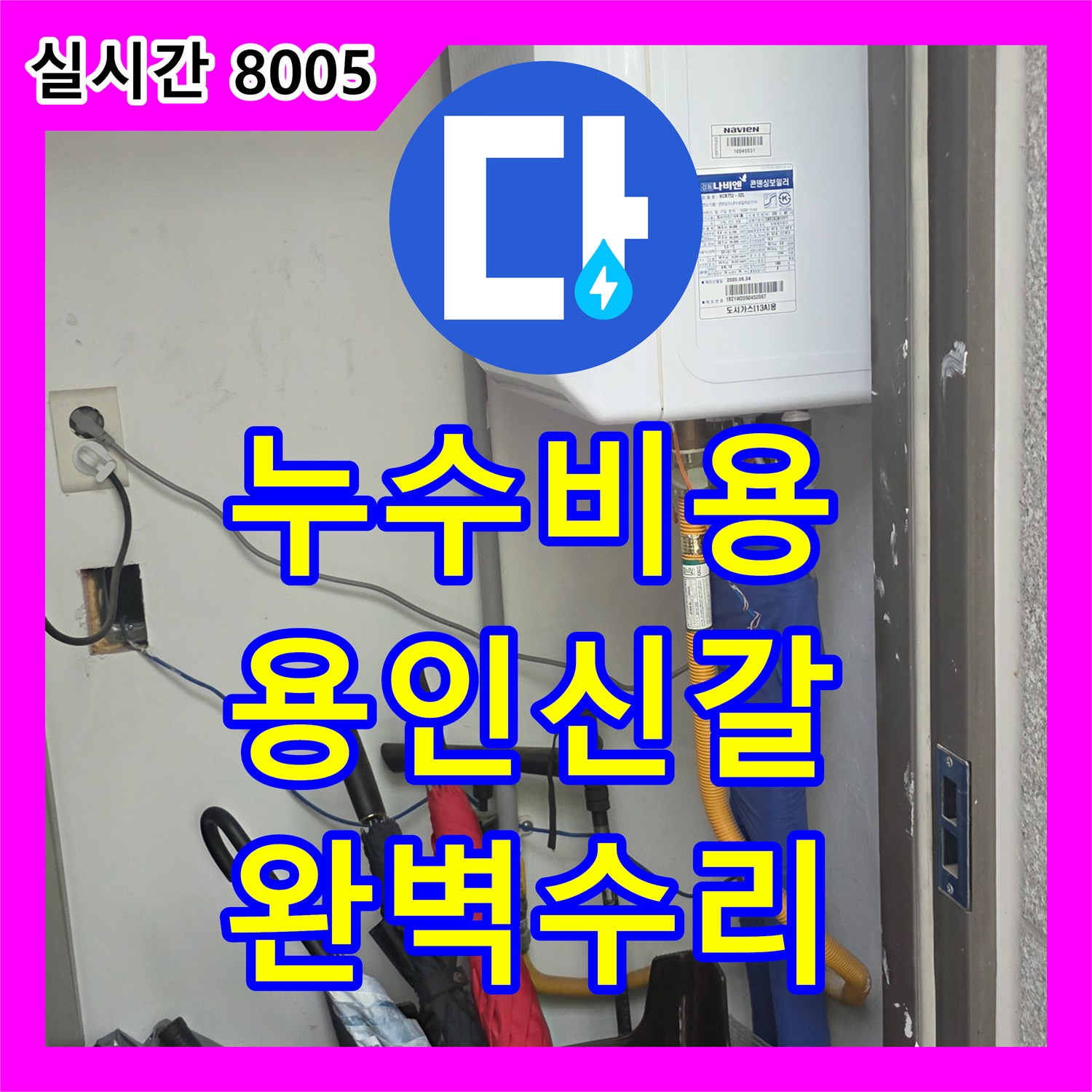 누수탐지비용 빌라 보일러실 누수, 전문 설비로 완벽하게 조치하는 사례 경기 용인시 기흥구 신갈동