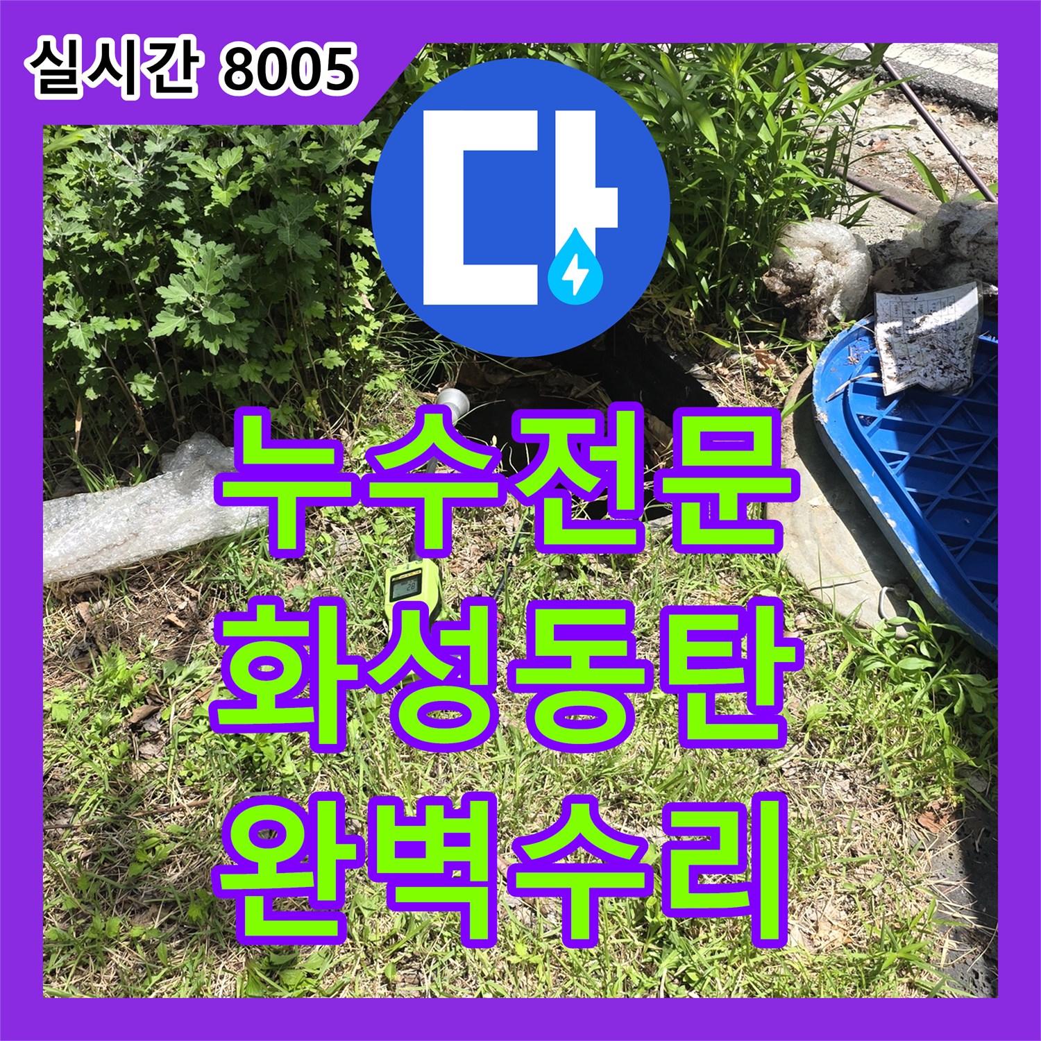 누수탐지전문업체 미세한 누수까지 잡아내는, 정밀 탐지 기술로 해결하는 방법 경기 용인시 기흥구 서농동