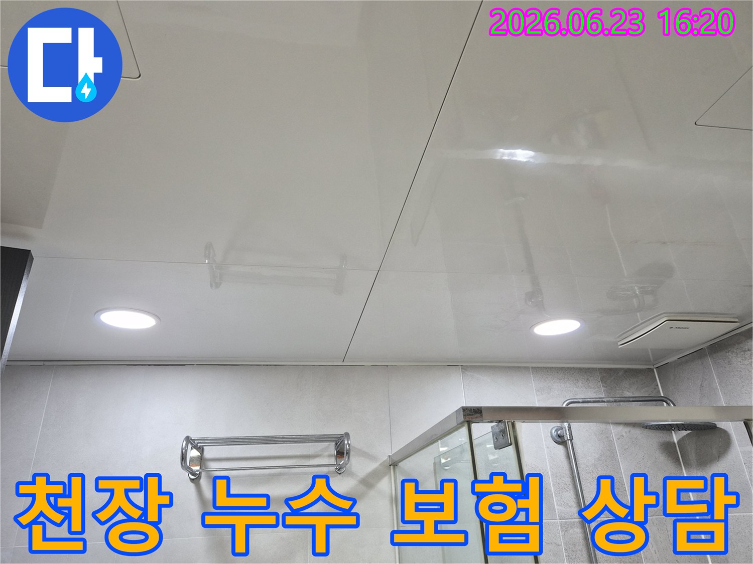 누수 보험 처리를 위한-욕실 천장부의 상태 기록 사진