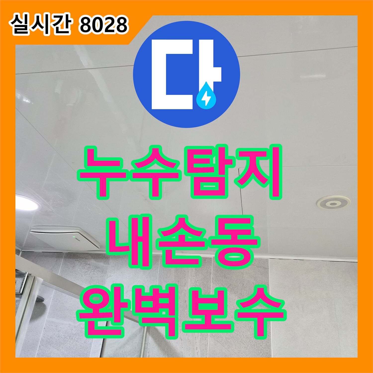 누수공사비용, 의왕 지역 윗집 누수 원인을 정확히 탐지하여 완벽하게 공사한 사례