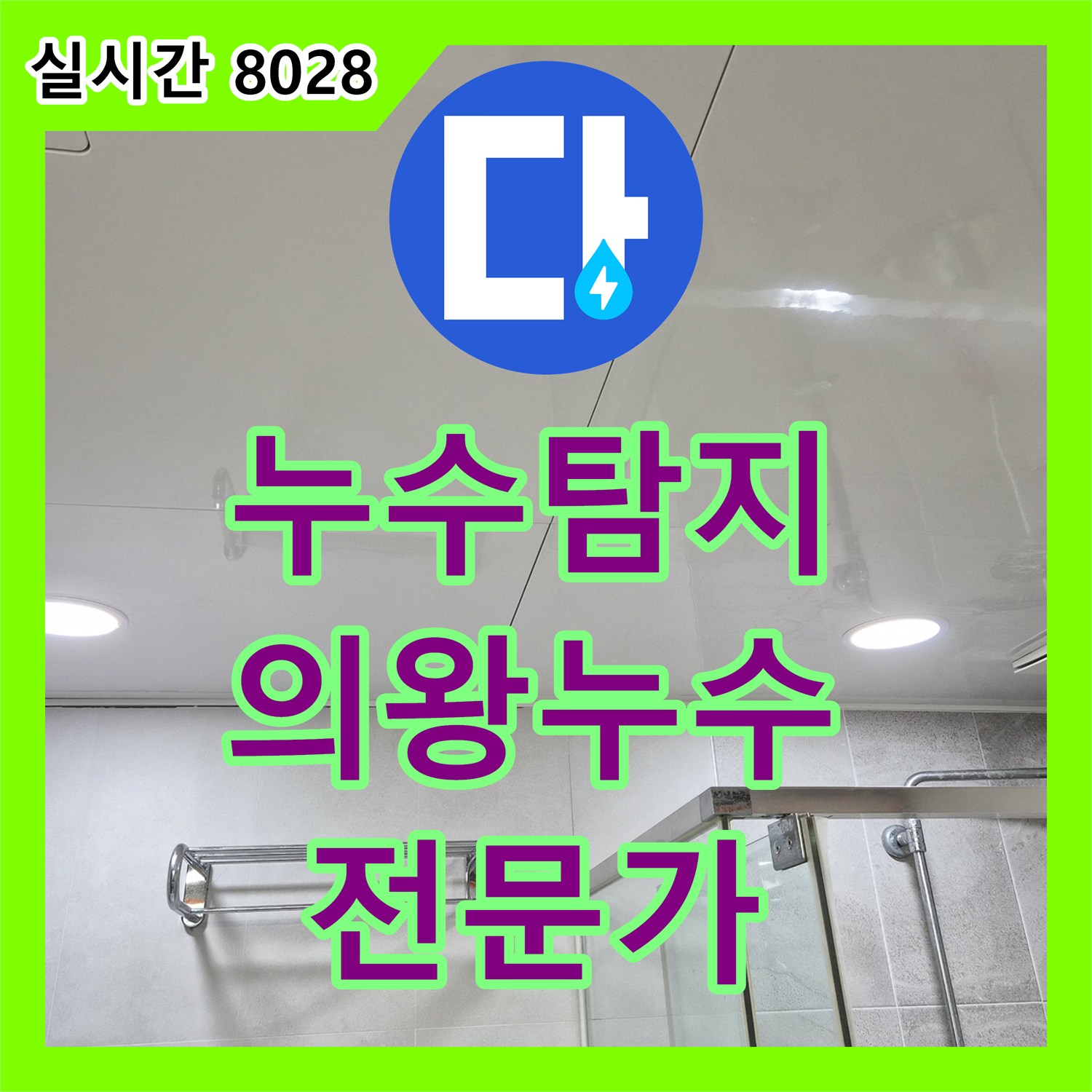 누수전문, 의왕 지역 윗집 누수 원인을 정확히 탐지하여 완벽하게 공사한 사례