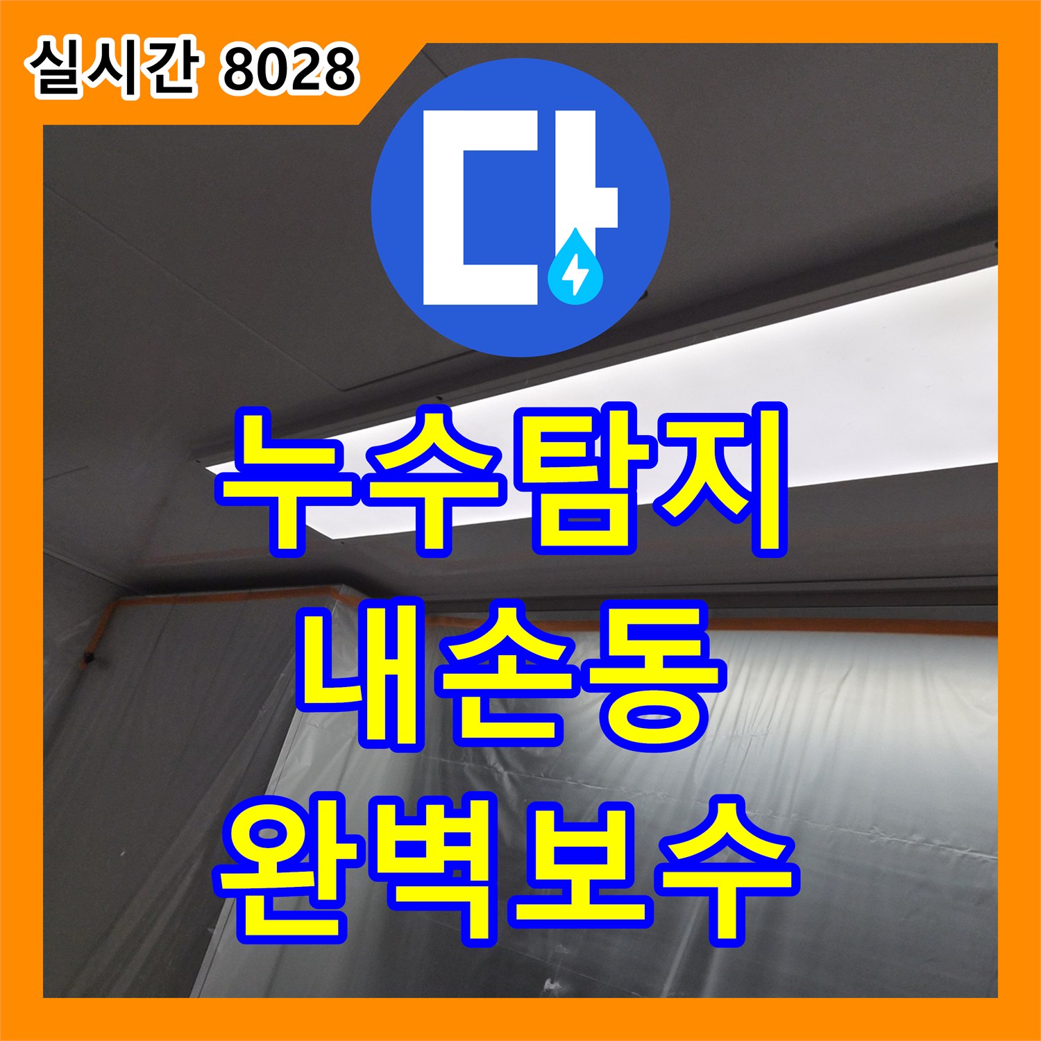 누수전화번호, 의왕 지역 윗집 누수 원인을 정확히 탐지하여 완벽하게 공사한 사례