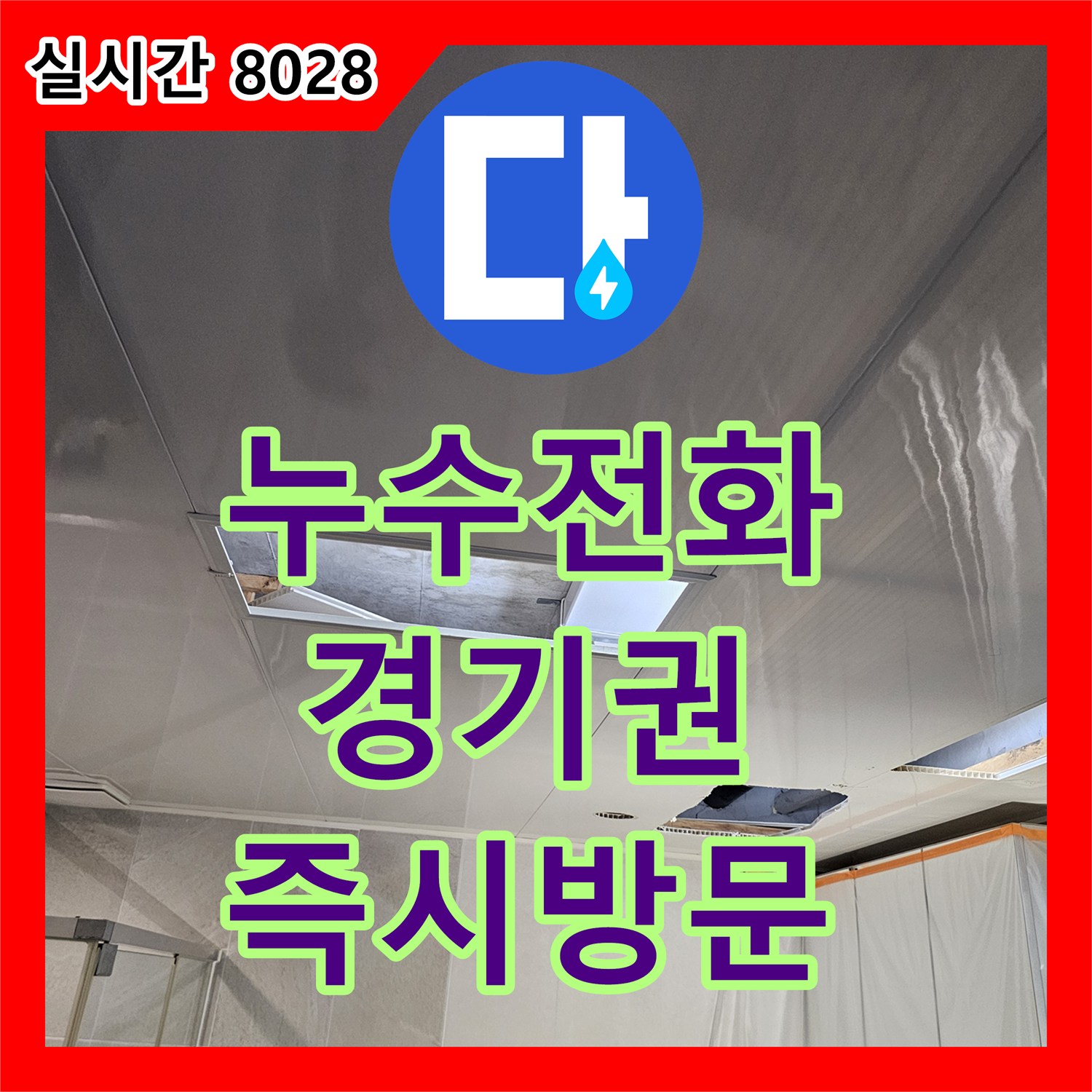누수탐지, 의왕시 화장실 천장 누수 문제를 정밀하게 진단하고 보수한 이야기