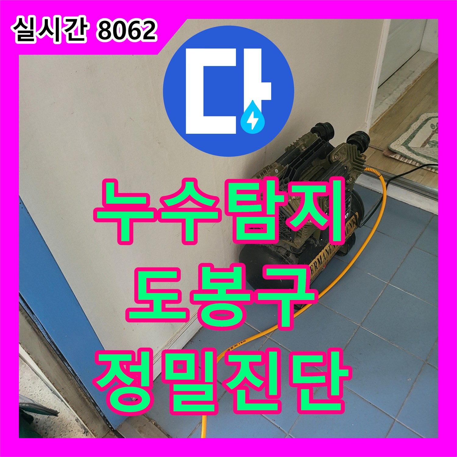 누수업체, 천장 일부 개방을 통한 누수 지점의 정확한 확인 서울특별시 도봉구