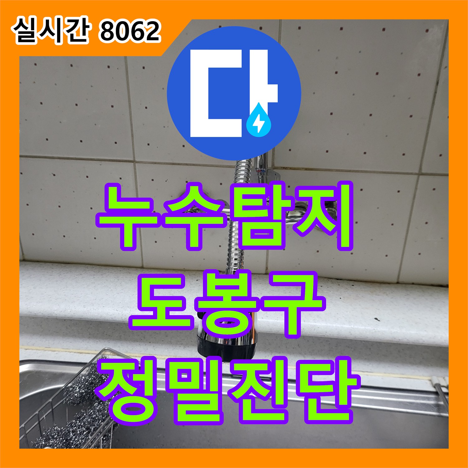 누수업체, 천장 일부 개방을 통한 누수 지점의 정확한 확인 서울특별시 도봉구