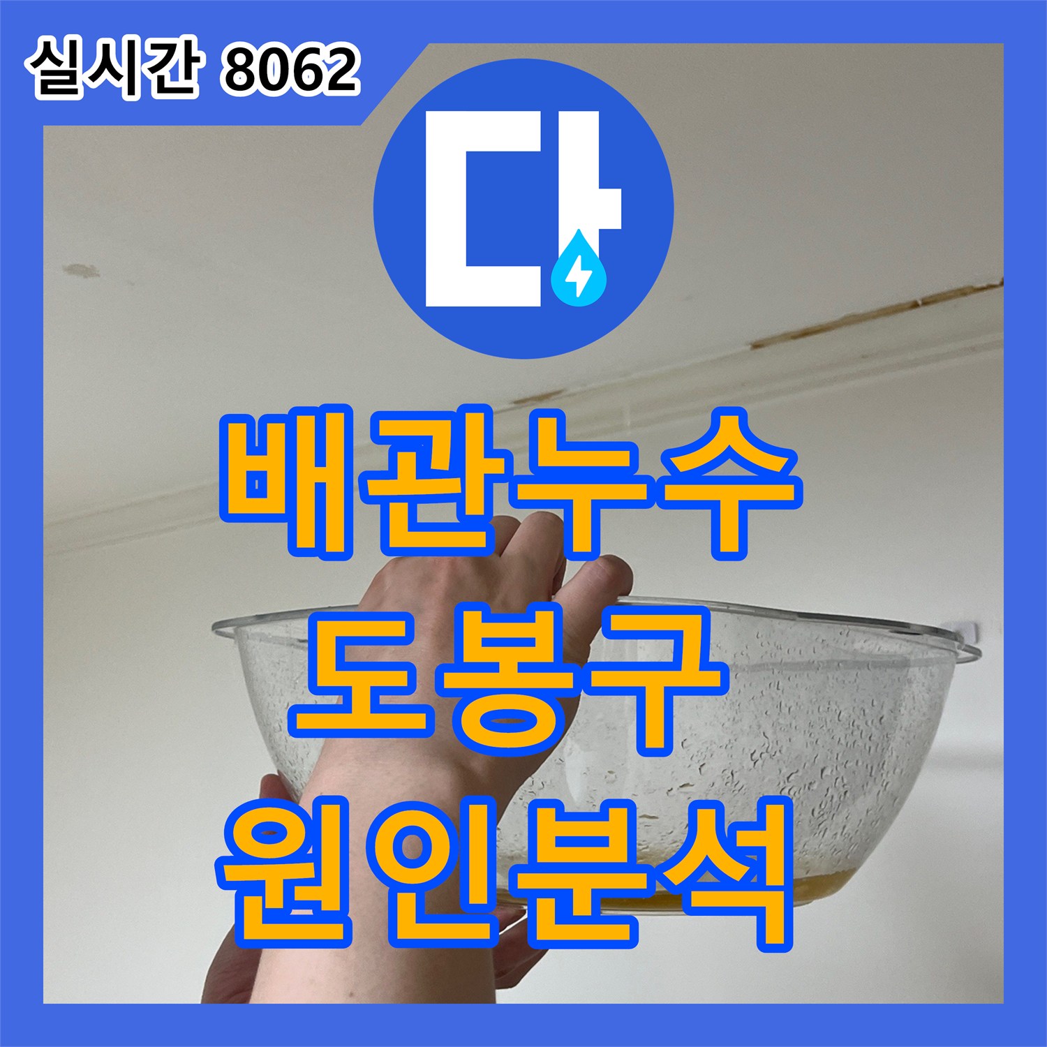 누수탐지비용, 벽면 개방 후 양수기함 주변 배관 누수 원인 분석 서울특별시 도봉구