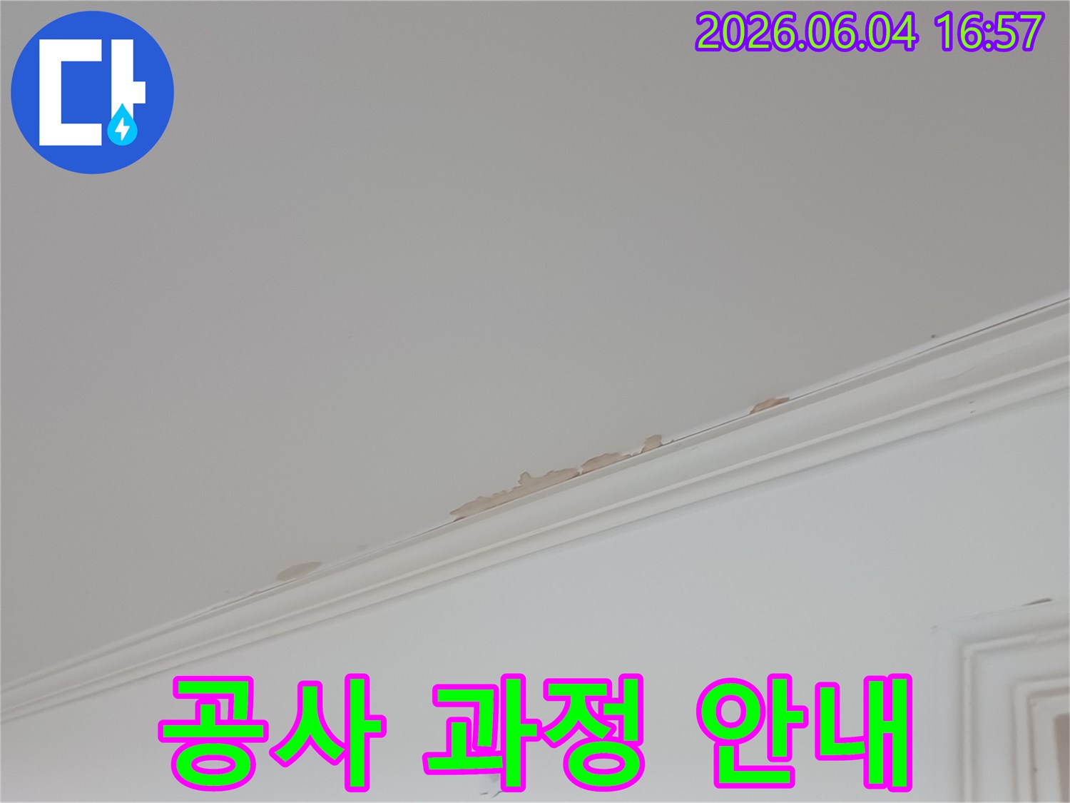 천장-몰딩-부분에-발생한-누수-피해를-보여주며-누수-공사-과정에-대한-상세한-안내가-필요함을-강조하는-사진