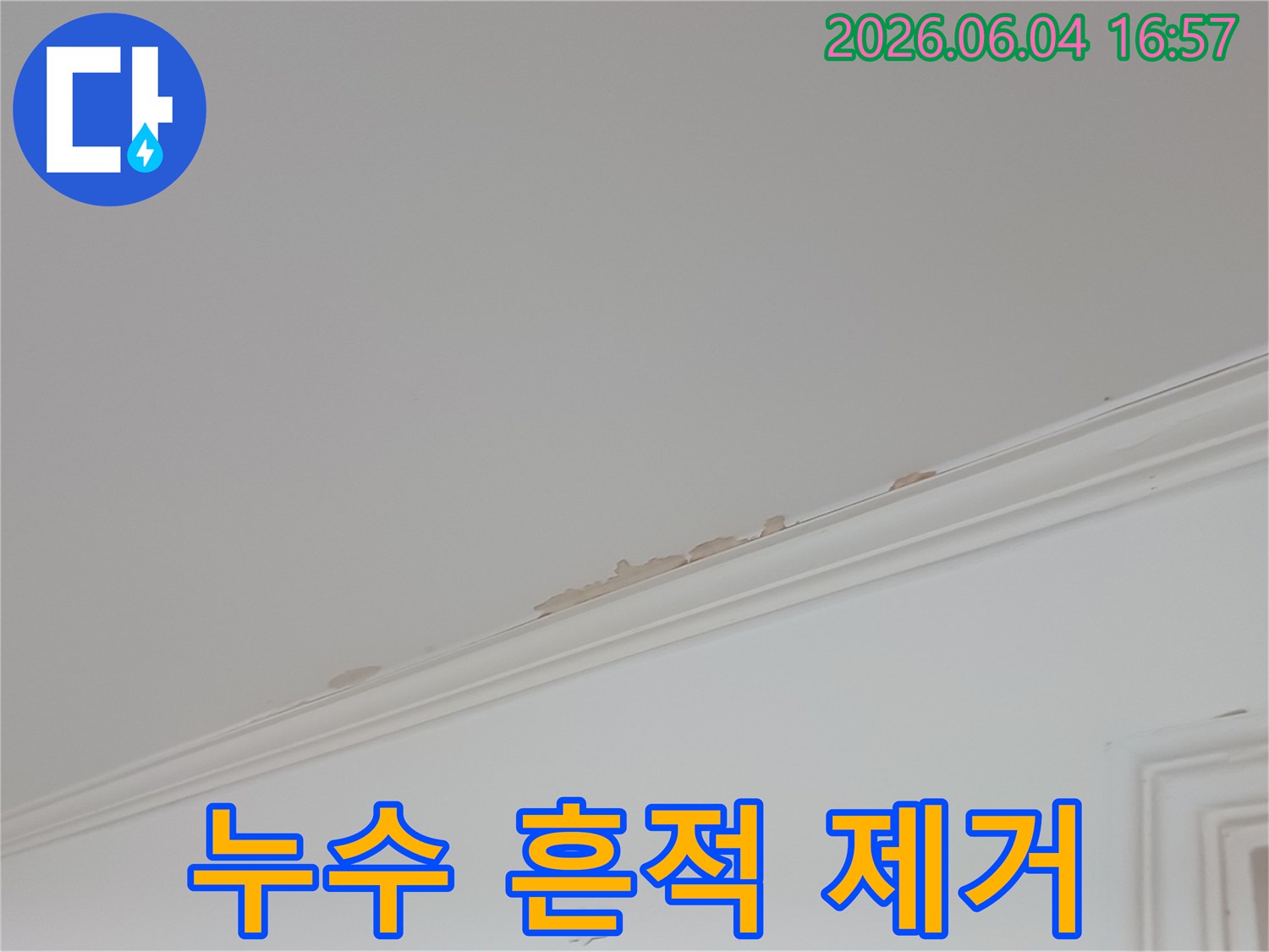 천장-몰딩-부분에-발생한-누수-흔적과-벽지-손상-모습으로-제거-및-재도배가-필요한-상황