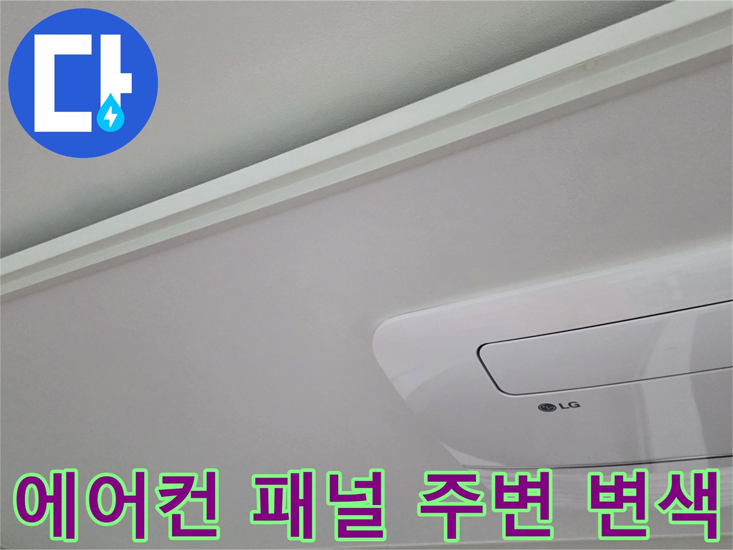 거실 에어컨 매립 부위의 천장재 누수 흔적 상세 사진