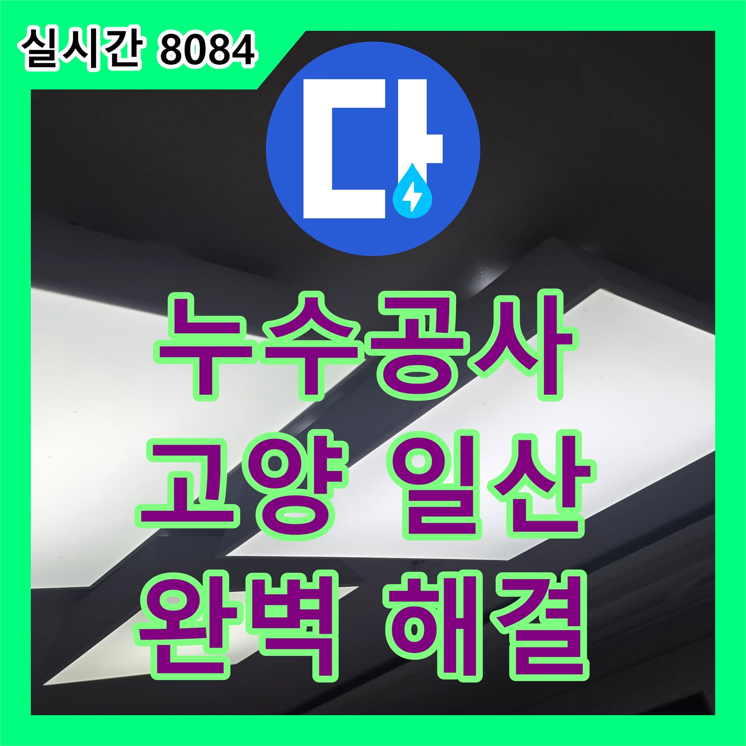 누수공사비용, 발생한 천장 누수 문제의 정확한 원인 탐지로 해결하는 방법 경기 고양시 일산서구