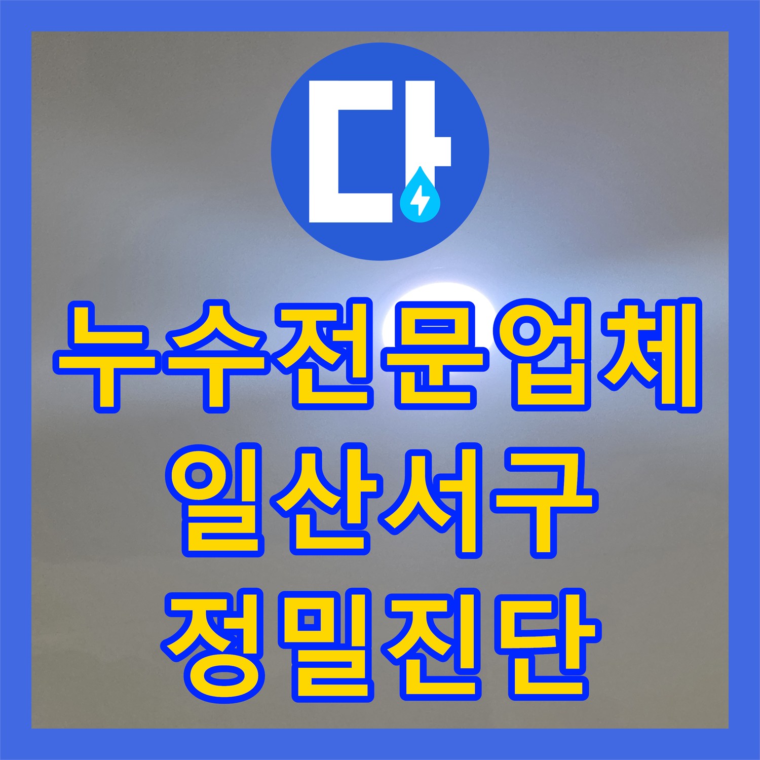누수전문업체 아랫집 천장이 젖어 들어가는 원인을 분석하고 진단한 경기 고양시 일산서구