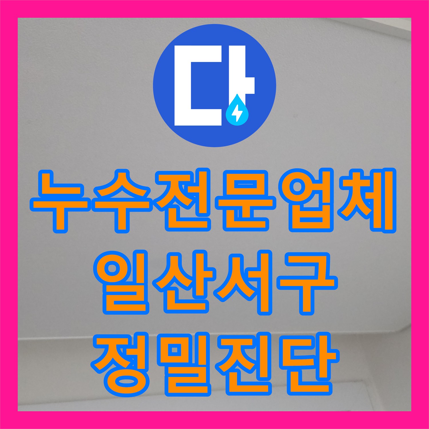 누수전문업체 천장지가 처지고 물이 스며드는 누수 지점을 추적한 고양시 일산서구 사례