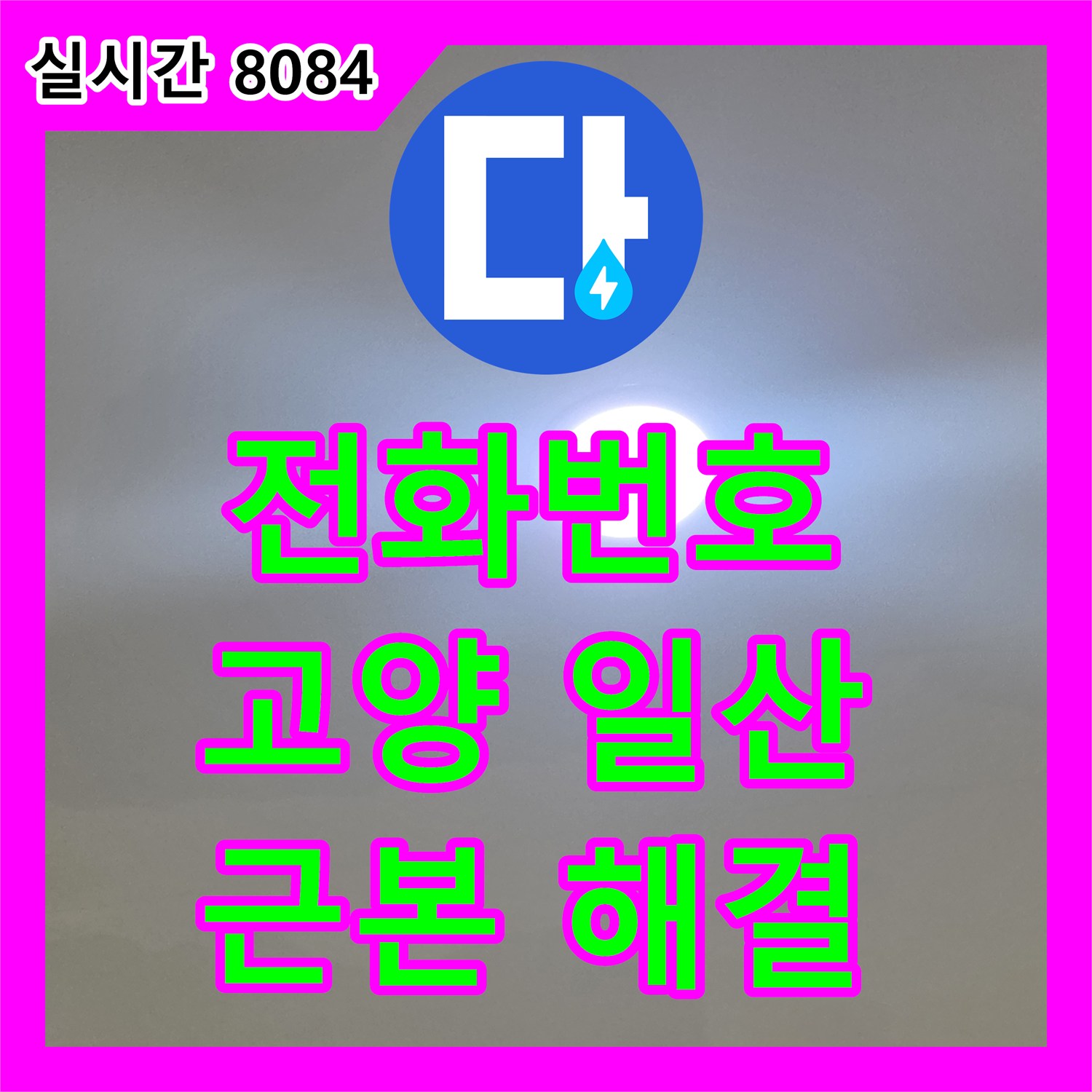 누수전화번호, 건물 구조와 배관 시스템을 이해하여 누수 흔적의 근본 원인을 해결하는 공사 경기 고양시 일산서구