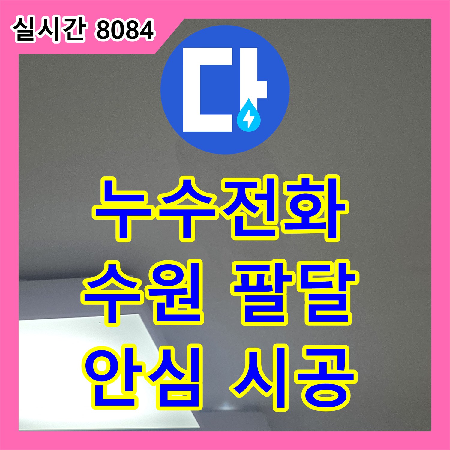 누수전화번호, 아파트 빌라 누수, 믿을 수 있는 공사로 안심하고 맡기세요 경기 수원시 팔달구