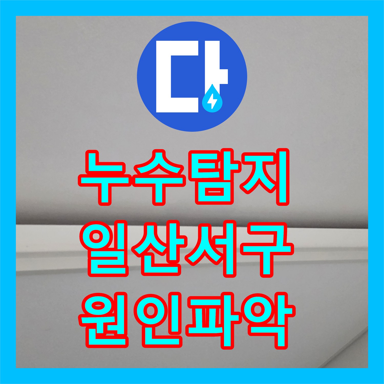 누수탐지 거실과 작은방 천장에서 물이 떨어지는 원인을 찾아낸 경기 고양시 일산서구