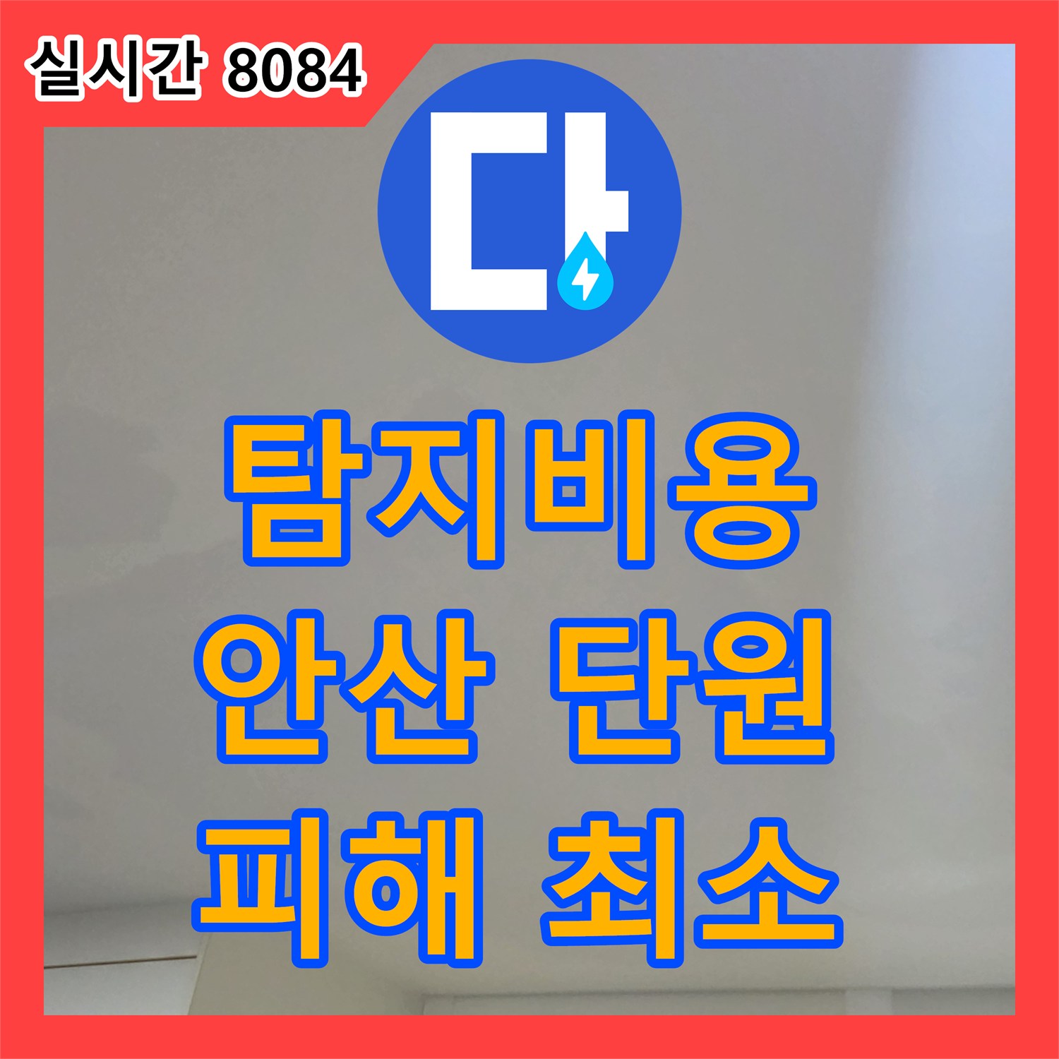 누수탐지비용, 방수층 손상 누수, 근본적인 공사로 2차 피해 예방하기 경기 안산시 단원구