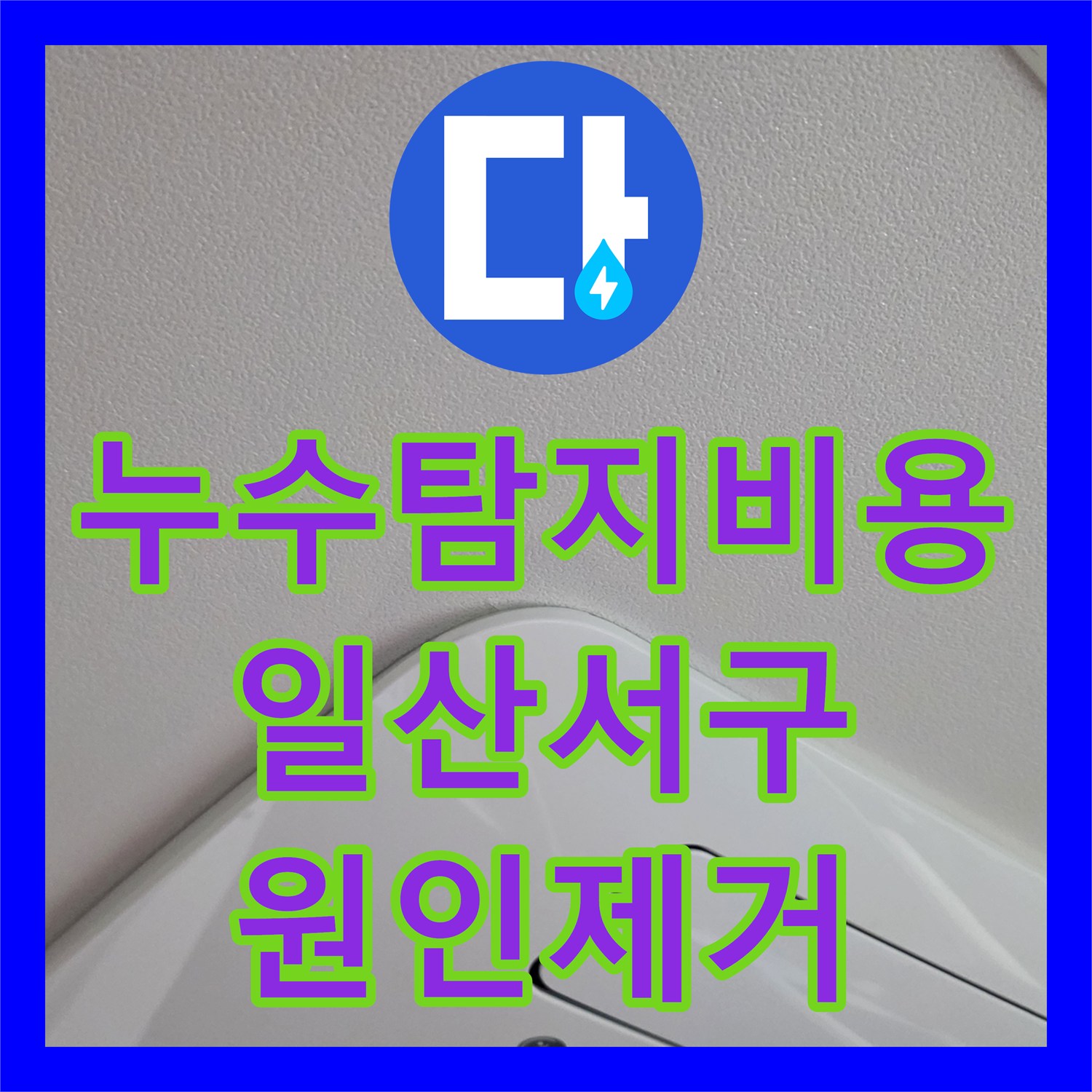 누수탐지비용 안내 후 정밀 진단으로 천장 물샘을 잡은 고양시 일산서구 아파트
