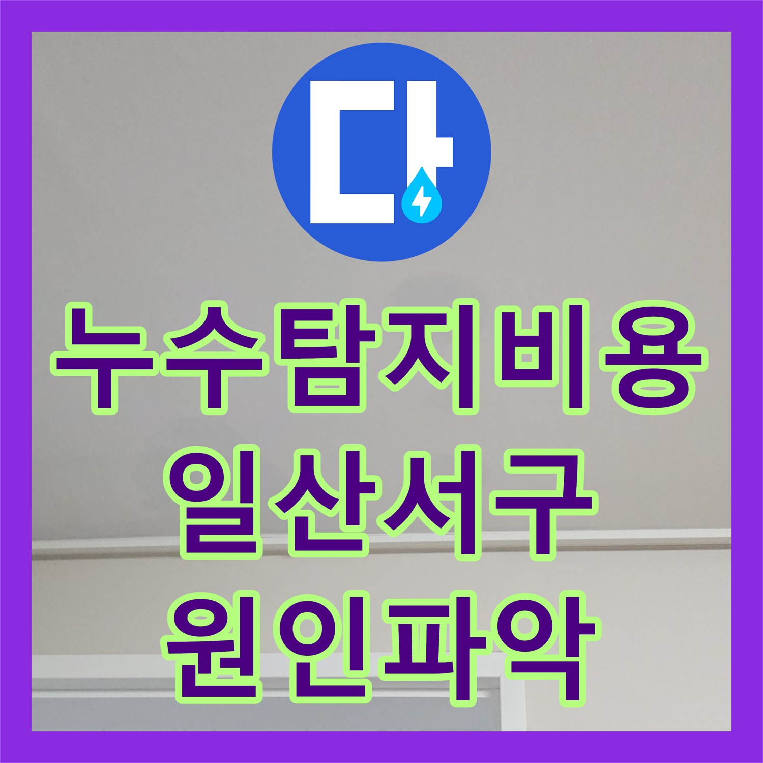 누수탐지비용 안내 후 정밀 진단을 진행한 일산서구 덕이동 천장 누수 현장