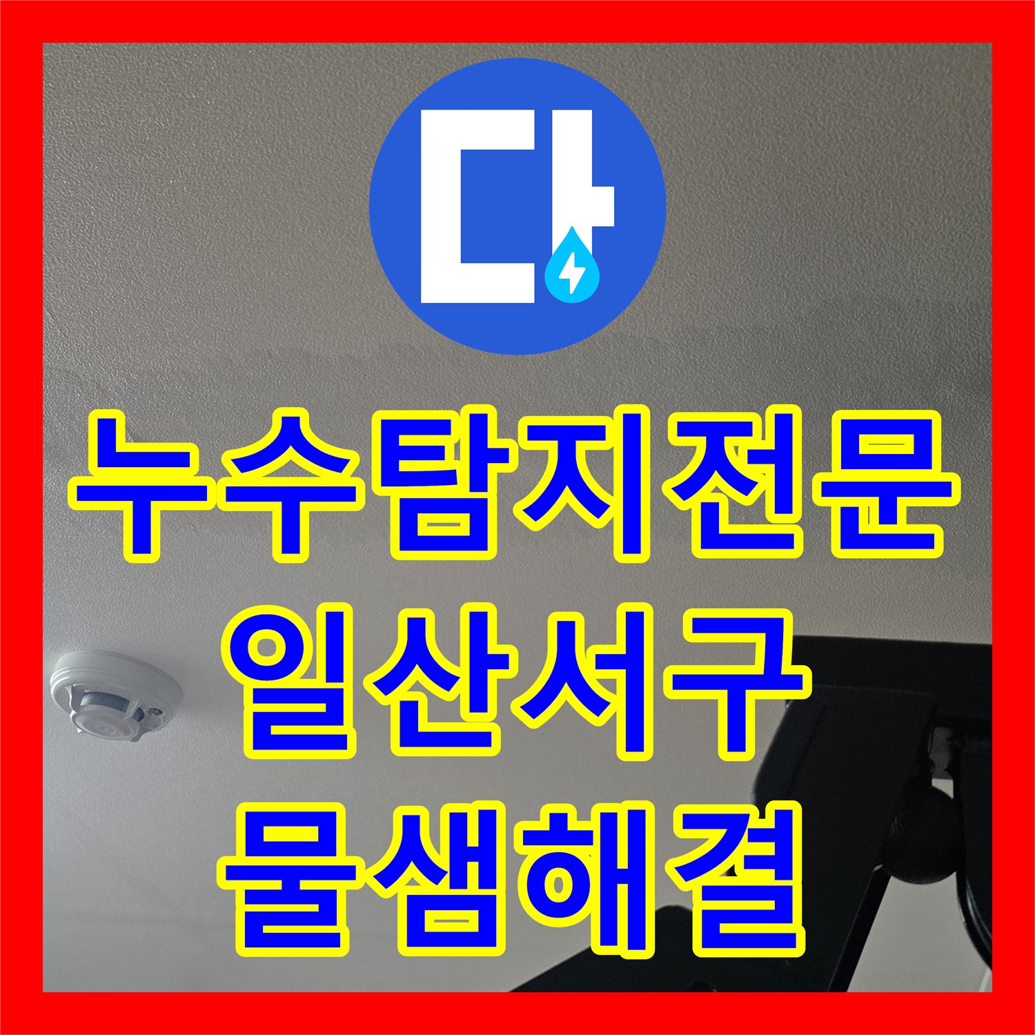 누수탐지전문 아랫집 천장 누수로 인한 정밀 진단 및 원인 파악 경기 고양시 일산서구