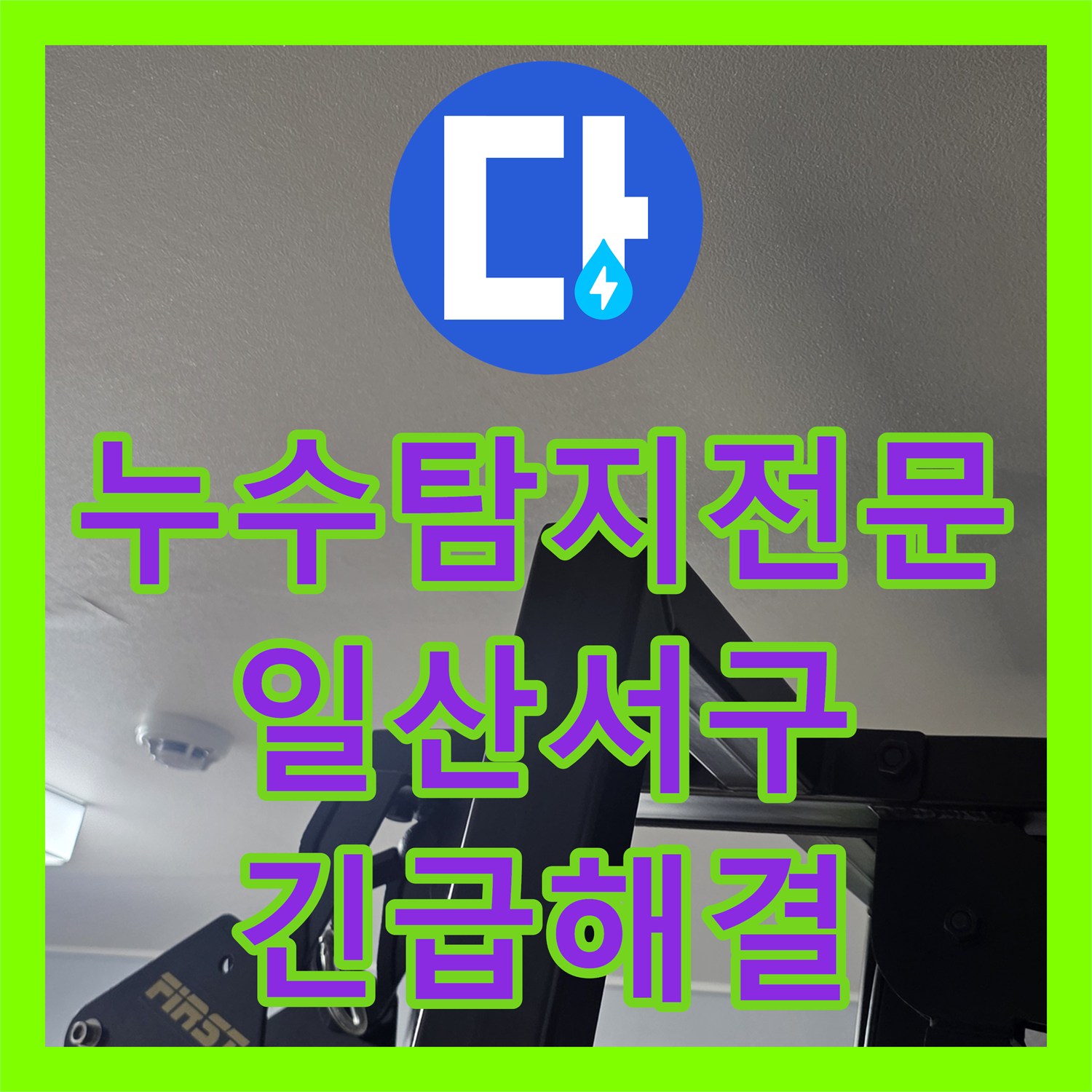 누수탐지전문 아랫집 천장으로 물이 떨어지는 긴급 상황을 해결한 경기 고양시 일산서구