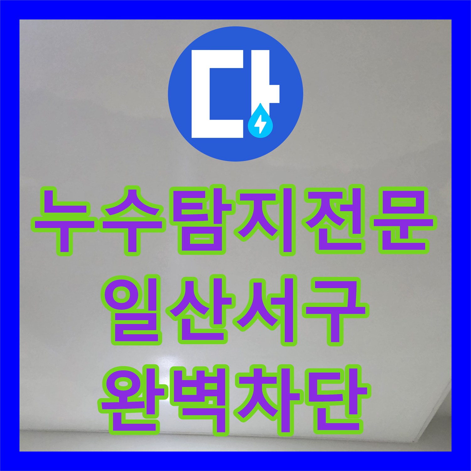 누수탐지전문 아랫집 천장으로 번진 물샘의 근본 원인을 해결한 고양시 일산서구 현장