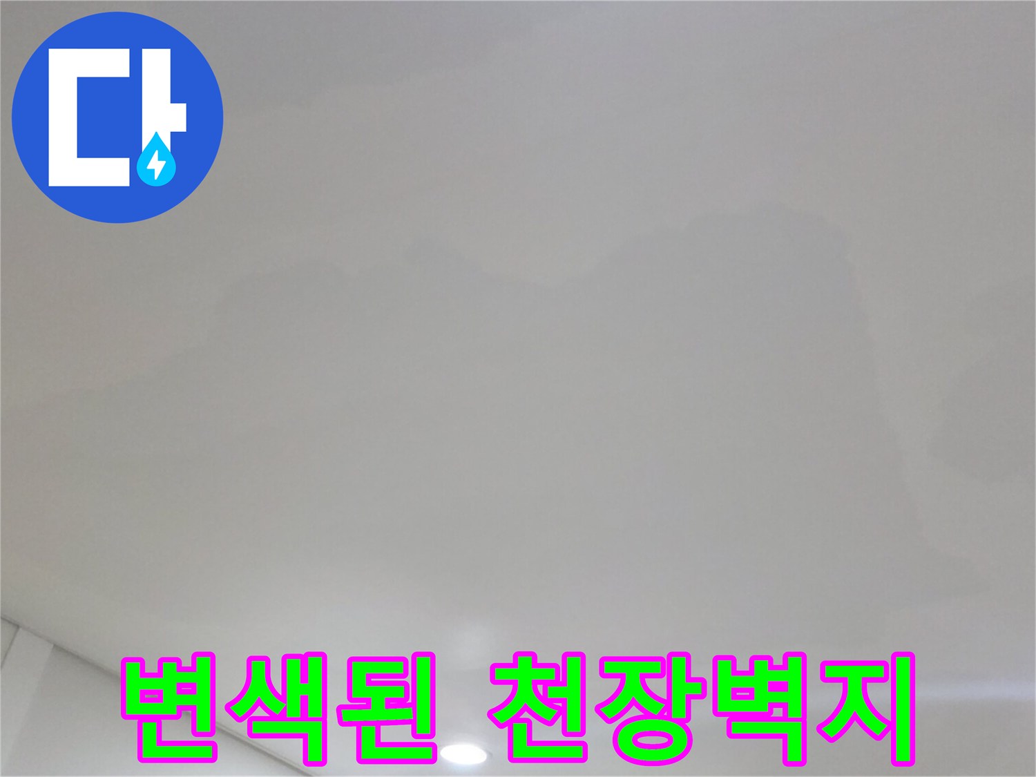 물샘으로 인해 어둡게 변한 천장 벽지 및 습기 흔적