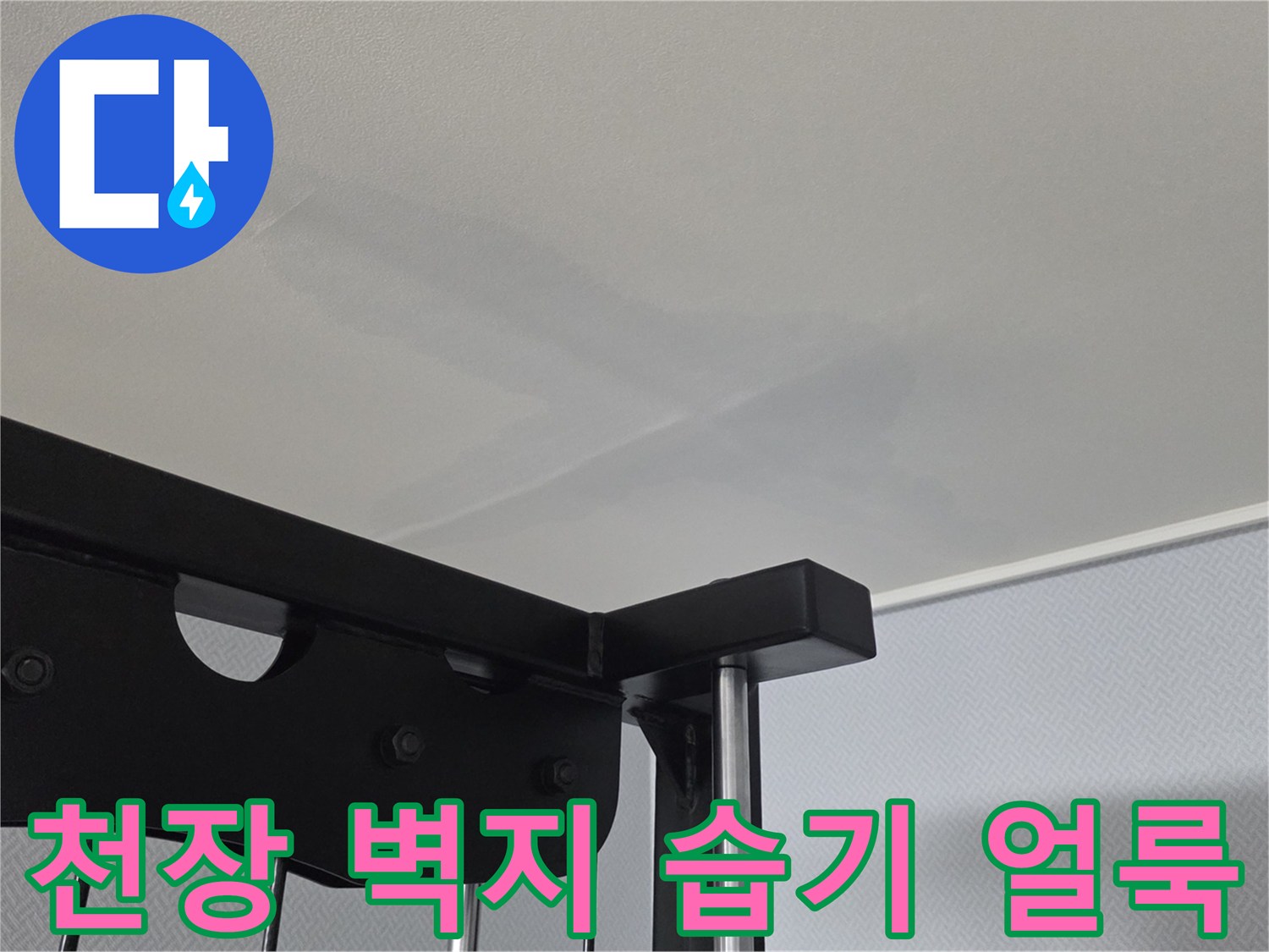 습기로 인해 발생한-천장 벽지 젖음 현상