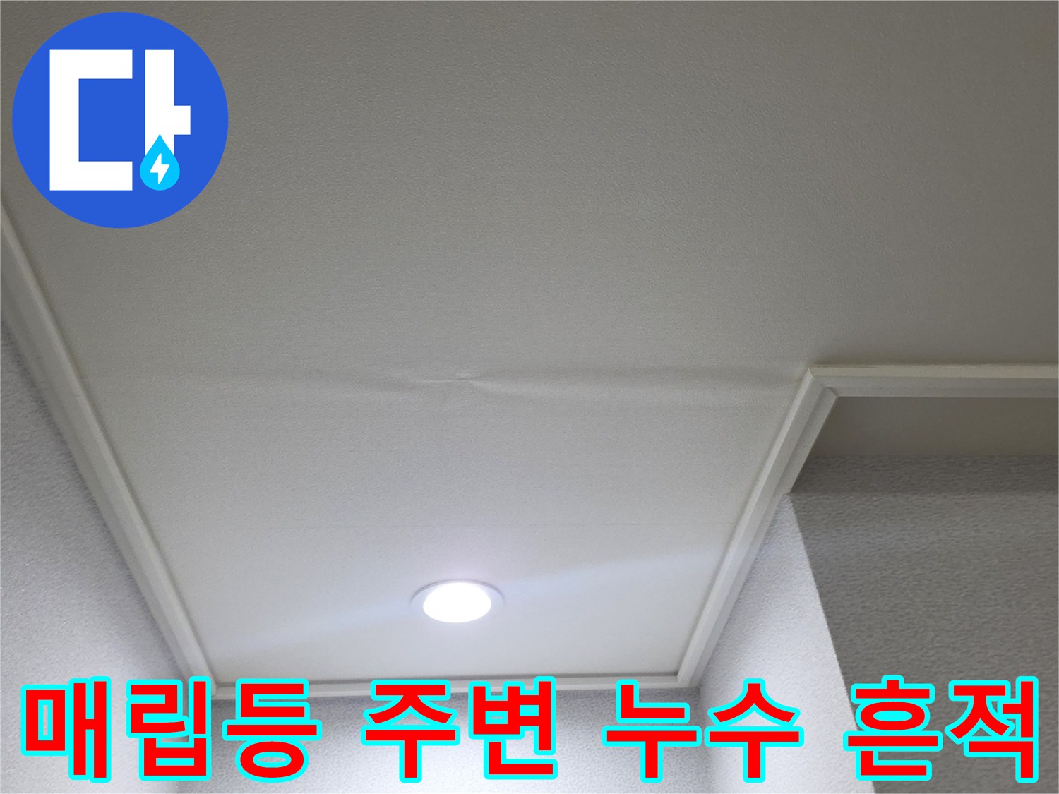아파트 거실 매립등 주변의 천장지 변색 및 습기 흔적