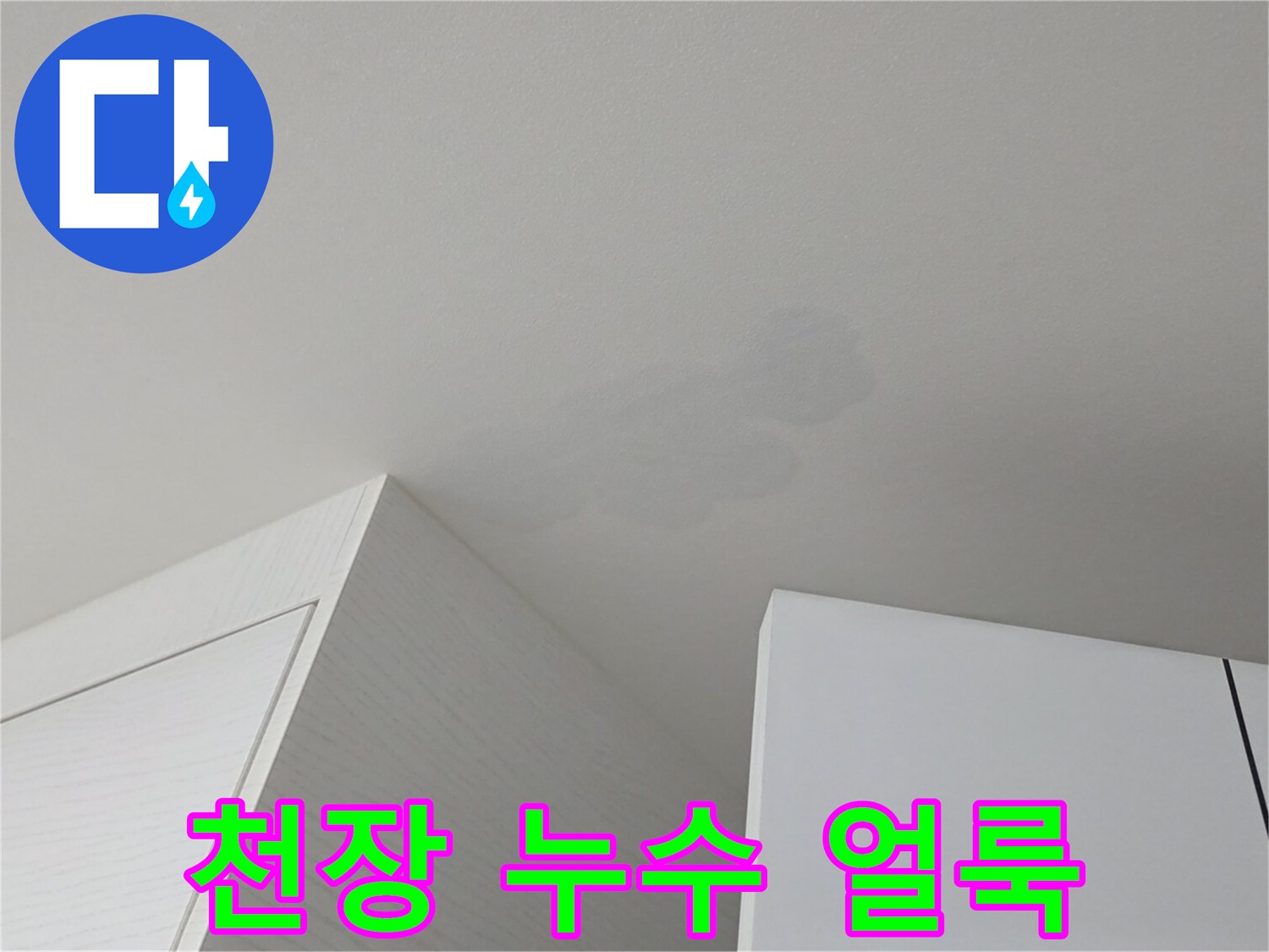 아파트 거실 천장에 발생한 짙은 색의 누수 흔적과 변색된 부위