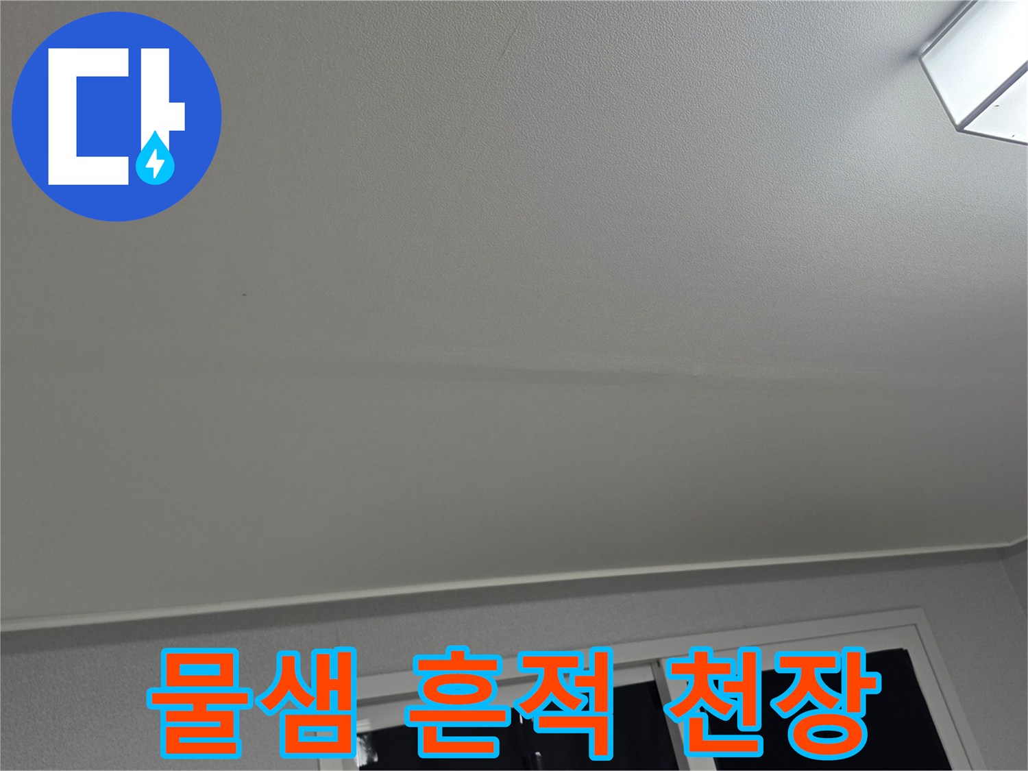 아파트 거실 천장의 젖은 벽지 부위 촬영