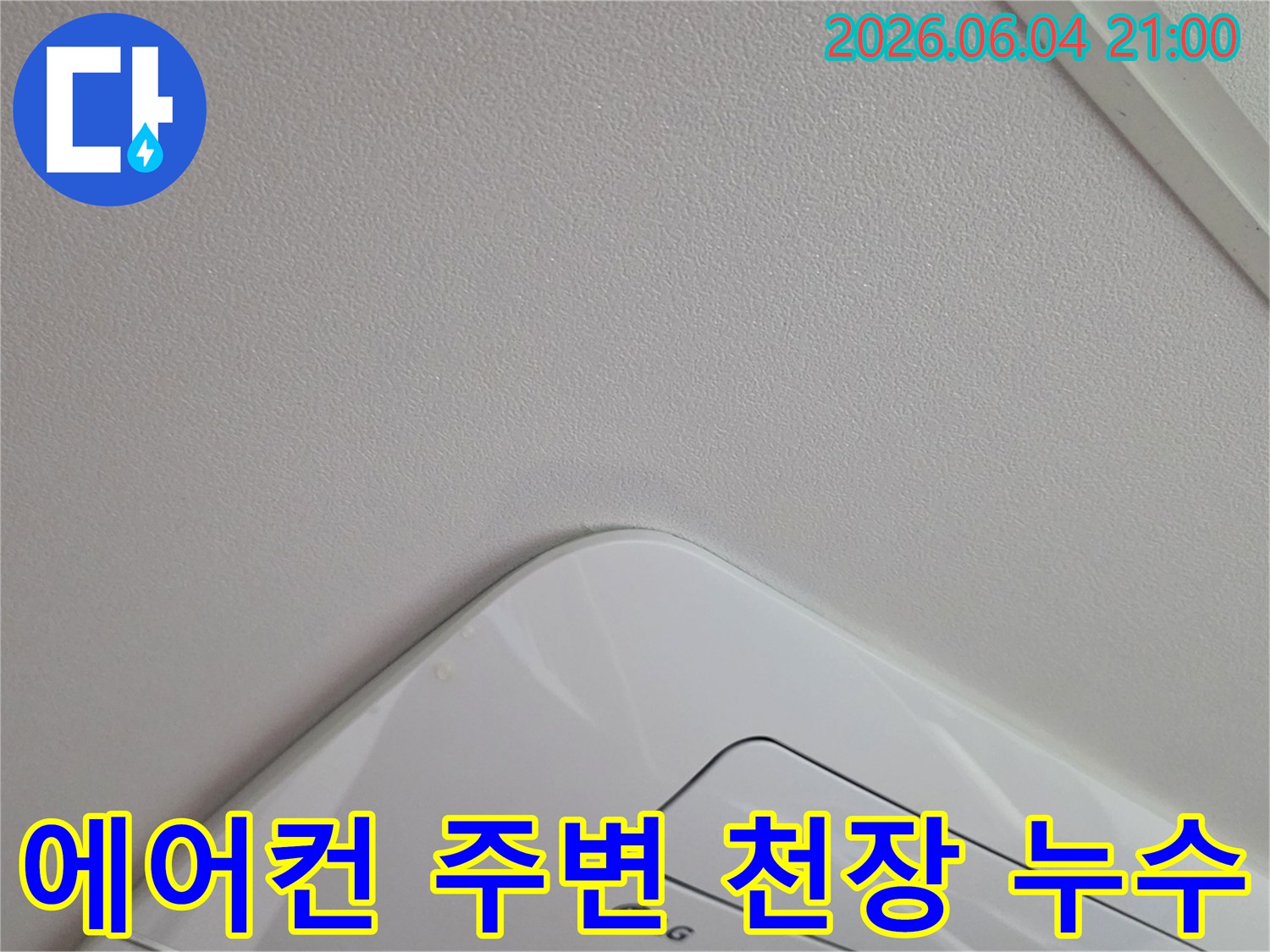 에어컨-설치된-천장-모서리에서-발견된-미세한-누수-흔적을-보여주는-사진입니다